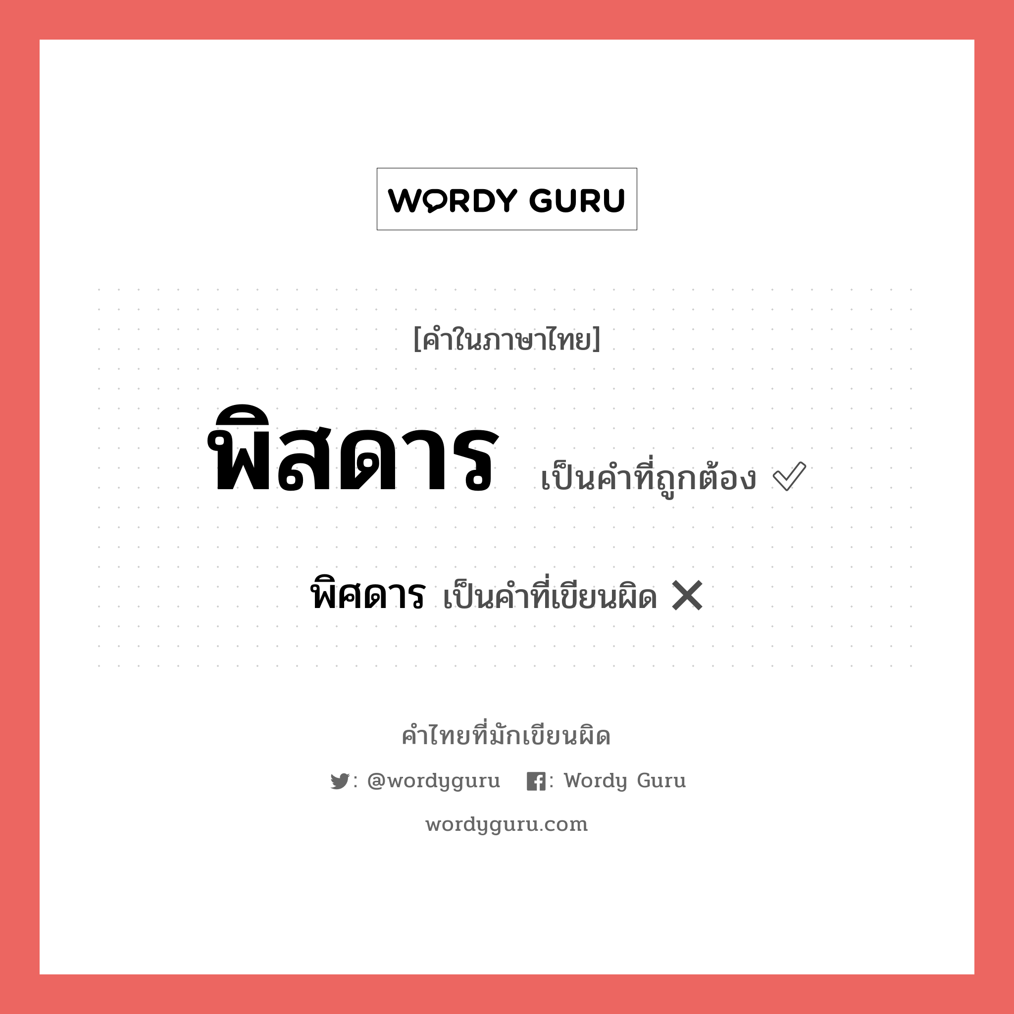 พิศดาร หรือ พิสดาร คำไหนเขียนถูก?, คำในภาษาไทยที่มักเขียนผิด พิศดาร คำที่ผิด ❌ พิสดาร