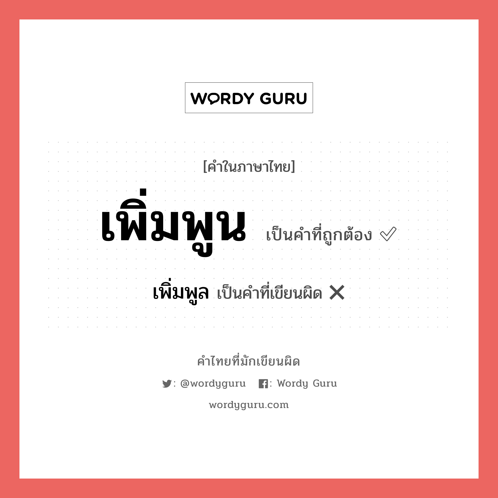 เพิ่มพูล หรือ เพิ่มพูน คำไหนเขียนถูก?, คำในภาษาไทยที่มักเขียนผิด เพิ่มพูล คำที่ผิด ❌ เพิ่มพูน