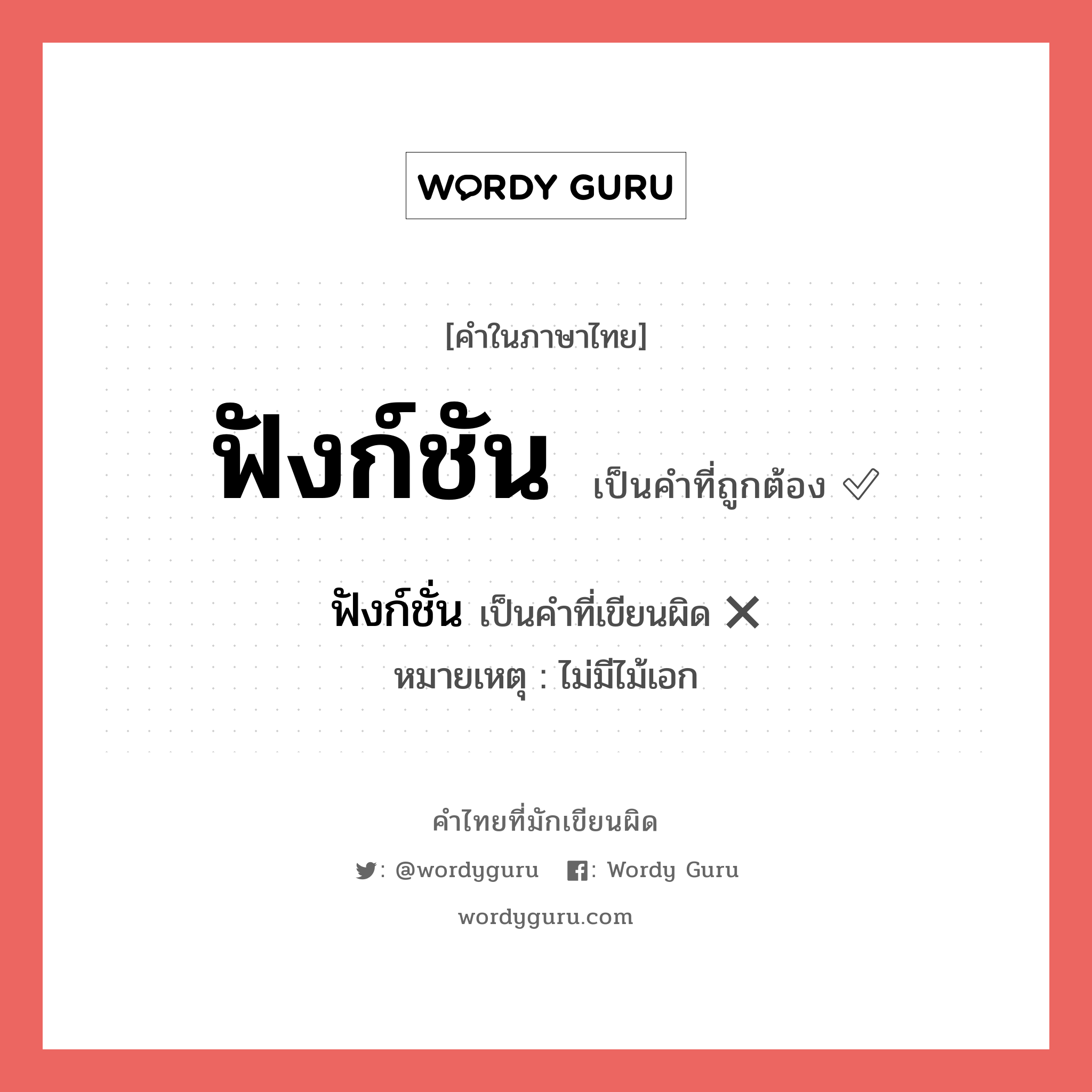 ฟังก์ชัน หรือ ฟังก์ชั่น คำไหนเขียนถูก?, คำในภาษาไทยที่มักเขียนผิด ฟังก์ชัน คำที่ผิด ❌ ฟังก์ชั่น หมายเหตุ ไม่มีไม้เอก