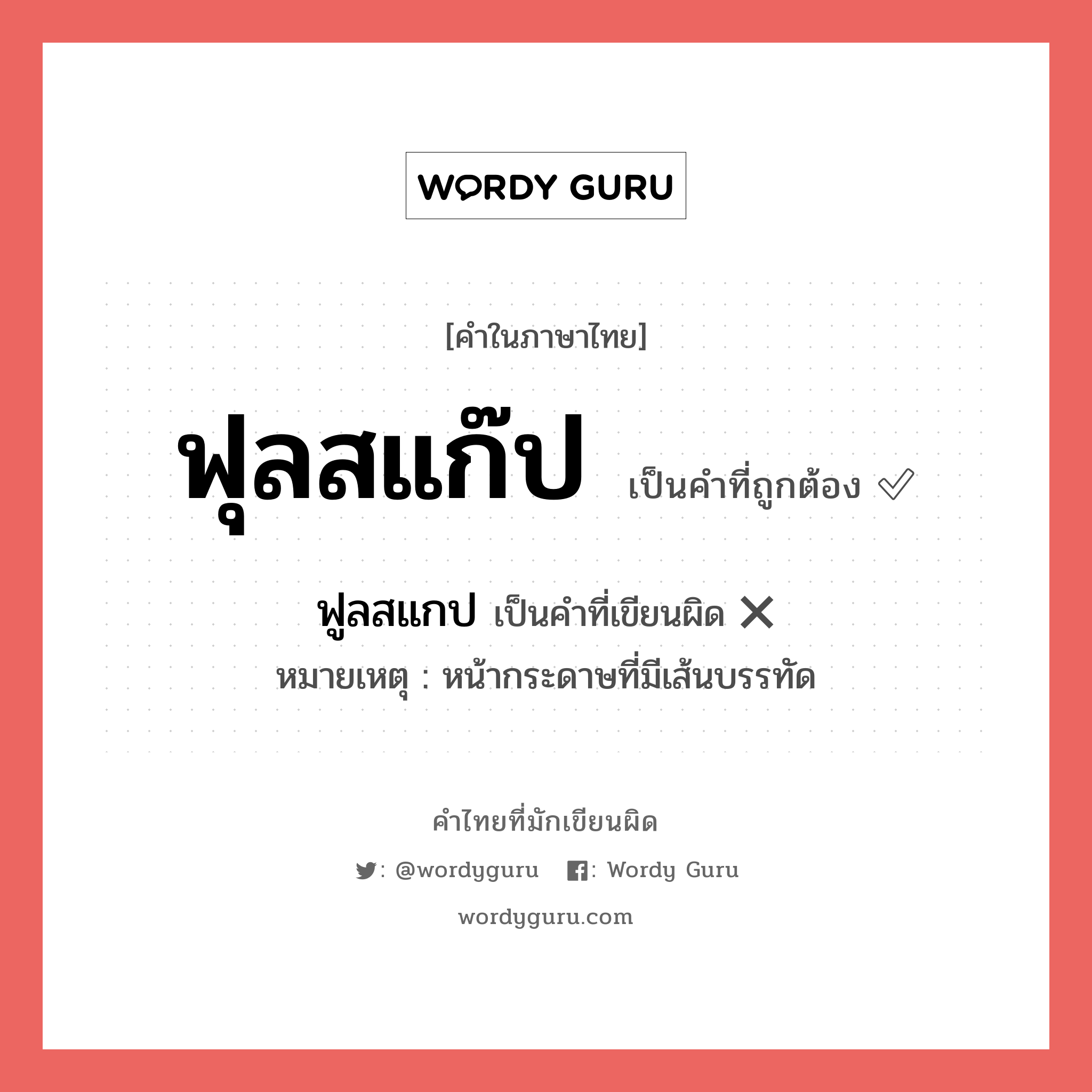 ฟูลสแกป หรือ ฟุลสแก๊ป คำไหนเขียนถูก?, คำในภาษาไทยที่มักเขียนผิด ฟูลสแกป คำที่ผิด ❌ ฟุลสแก๊ป หมายเหตุ หน้ากระดาษที่มีเส้นบรรทัด