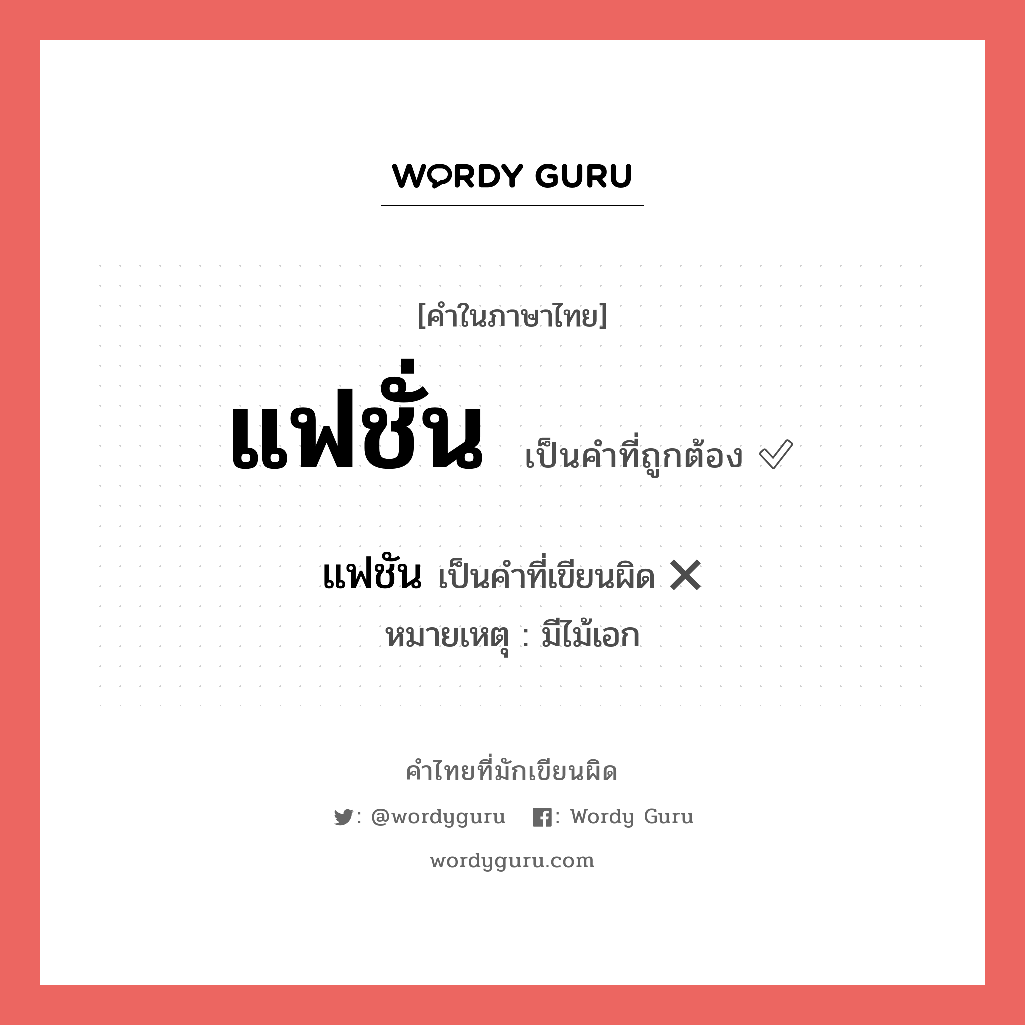 แฟชัน หรือ แฟชั่น คำไหนเขียนถูก?, คำในภาษาไทยที่มักเขียนผิด แฟชัน คำที่ผิด ❌ แฟชั่น หมายเหตุ มีไม้เอก