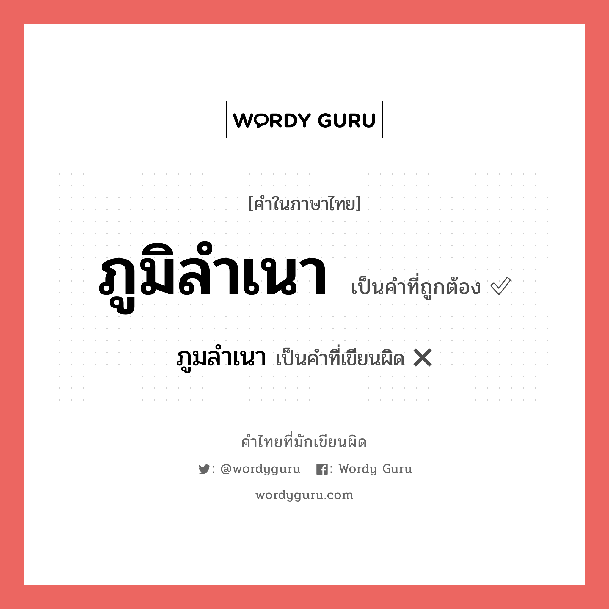 ภูมิลำเนา หรือ ภูมลำเนา คำไหนเขียนถูก?, คำในภาษาไทยที่มักเขียนผิด ภูมิลำเนา คำที่ผิด ❌ ภูมลำเนา