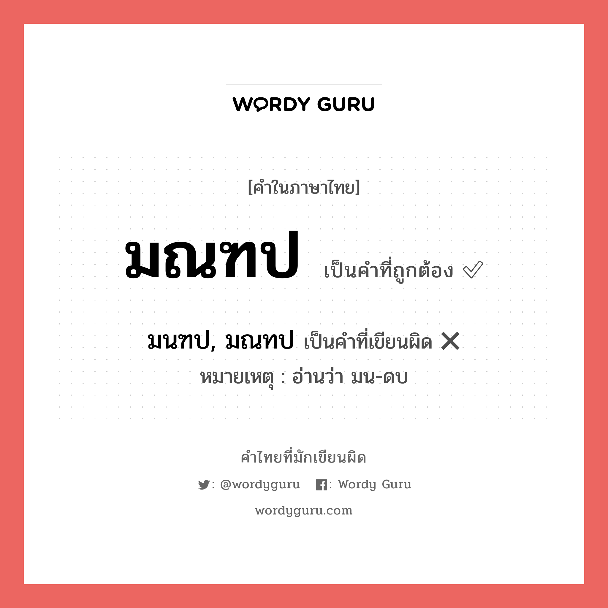 มณฑป หรือ มนฑป, มณทป คำไหนเขียนถูก?, คำในภาษาไทยที่มักเขียนผิด มณฑป คำที่ผิด ❌ มนฑป, มณทป หมายเหตุ อ่านว่า มน-ดบ