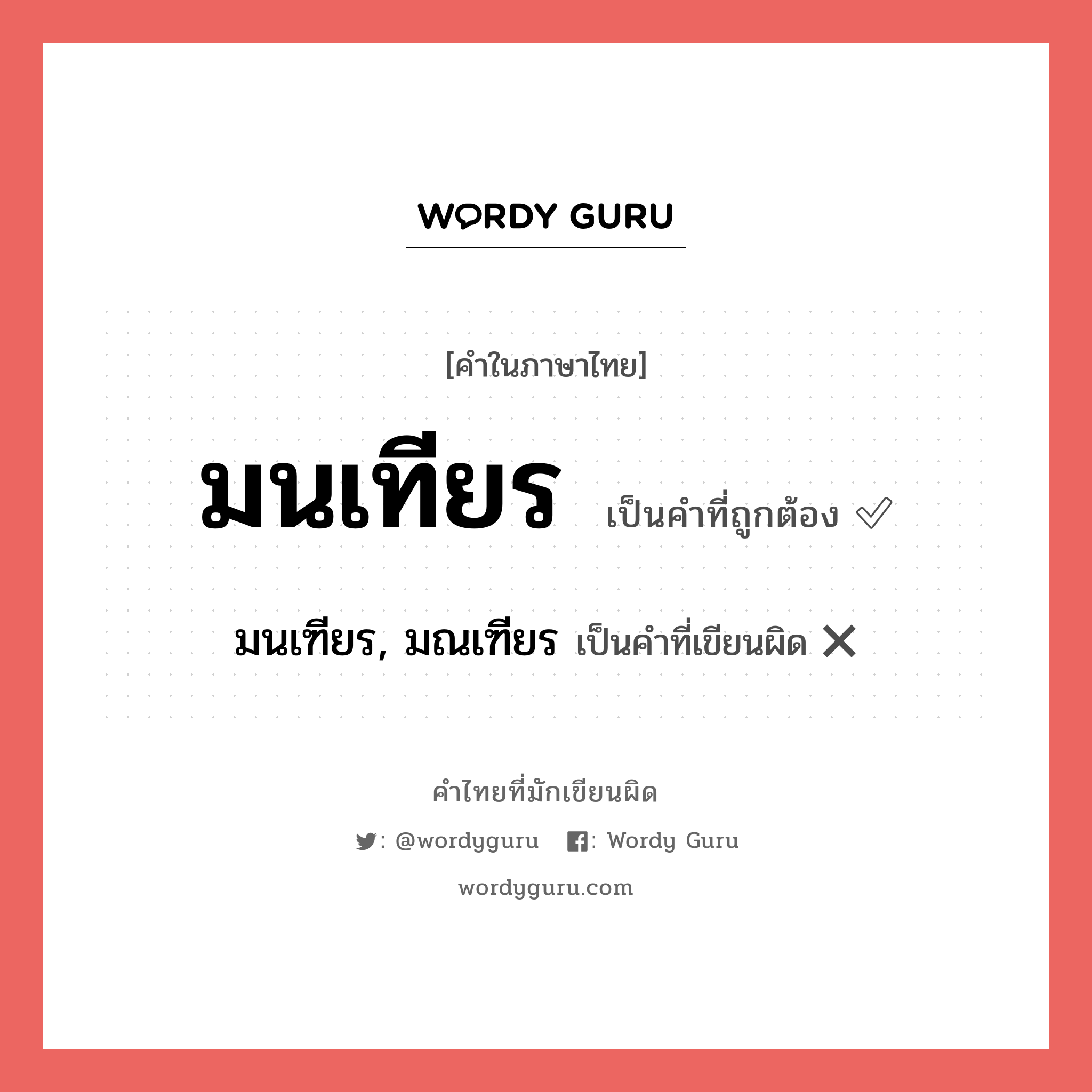 มนเฑียร, มณเฑียร หรือ มนเทียร คำไหนเขียนถูก?, คำในภาษาไทยที่มักเขียนผิด มนเฑียร, มณเฑียร คำที่ผิด ❌ มนเทียร
