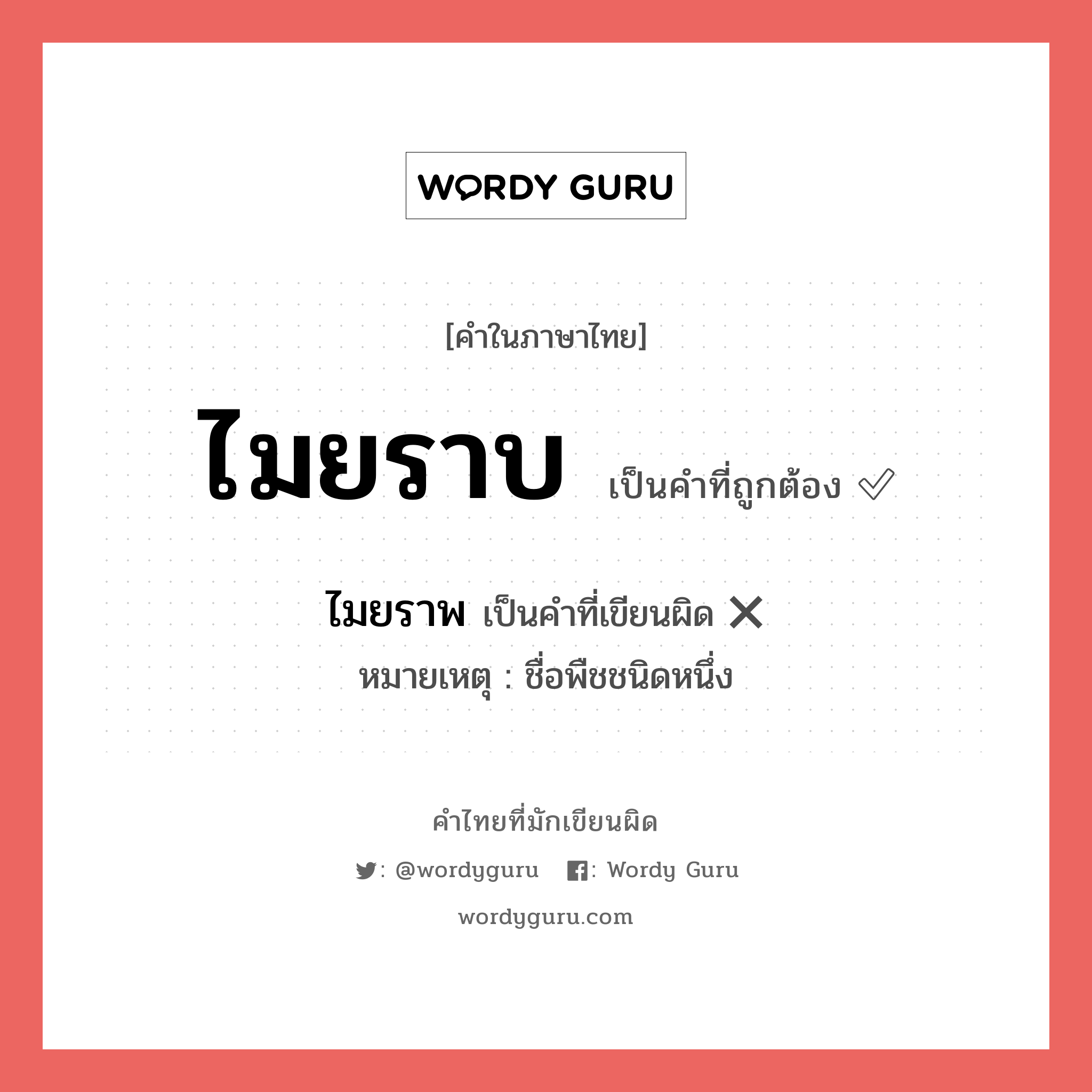ไมยราพ หรือ ไมยราพณ์, มัยราพณ์ คำไหนเขียนถูก?, คำในภาษาไทยที่มักเขียนผิด ไมยราพ คำที่ผิด ❌ ไมยราบ หมายเหตุ ชื่อพืชชนิดหนึ่ง