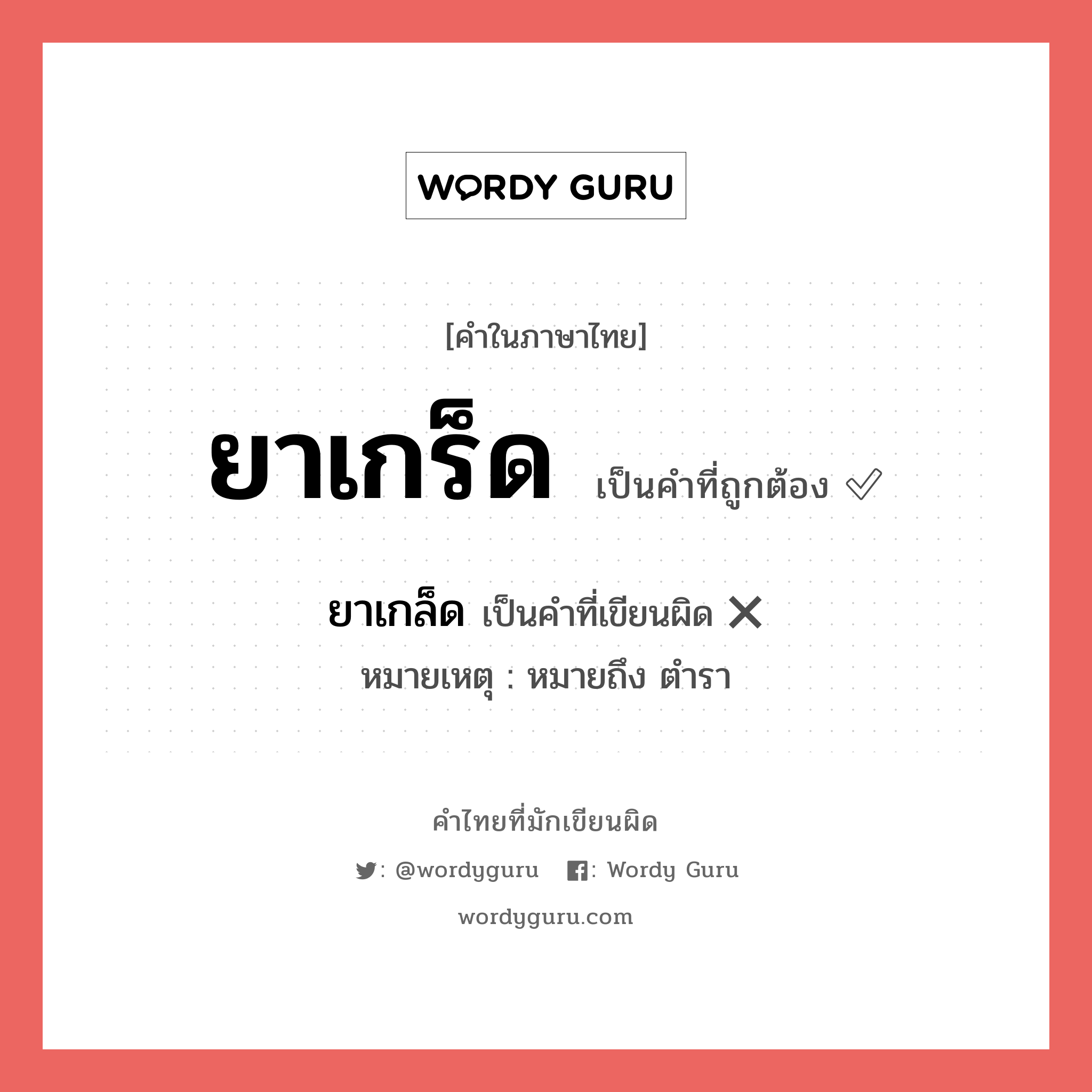 ยาเกล็ด หรือ ยาเกร็ด คำไหนเขียนถูก?, คำในภาษาไทยที่มักเขียนผิด ยาเกล็ด คำที่ผิด ❌ ยาเกร็ด หมายเหตุ หมายถึง ตำรา