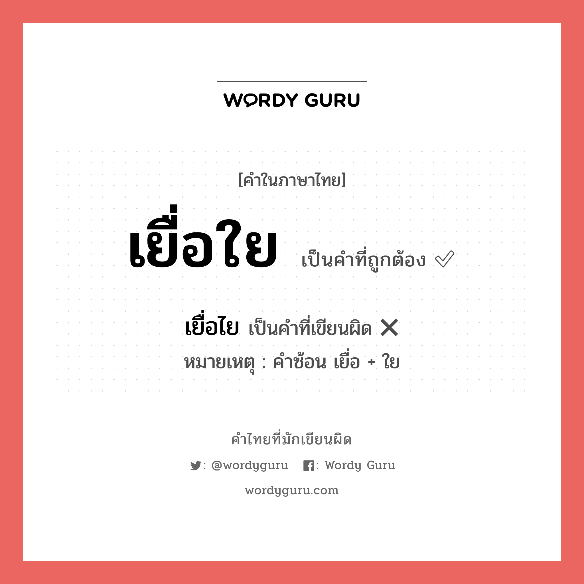 เยื่อใย หรือ เยื่อไย เขียนยังไง? คำไหนเขียนถูก?, คำในภาษาไทยที่มักเขียนผิด เยื่อใย คำที่ผิด ❌ เยื่อไย หมายเหตุ คำซ้อน เยื่อ + ใย