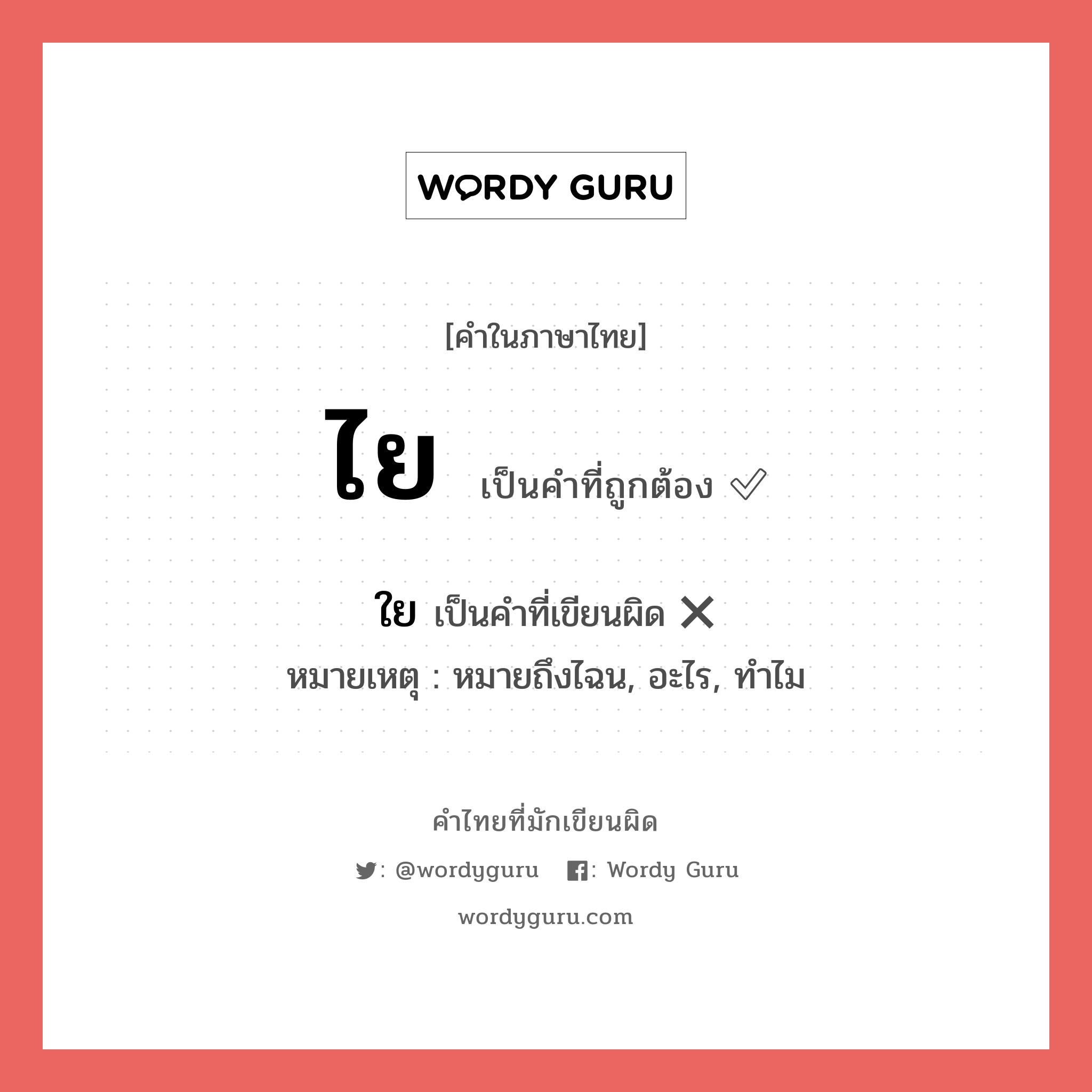 ใย หรือ ไย คำไหนเขียนถูก?, คำในภาษาไทยที่มักเขียนผิด ใย คำที่ผิด ❌ ไย หมายเหตุ หมายถึงไฉน, อะไร, ทำไม