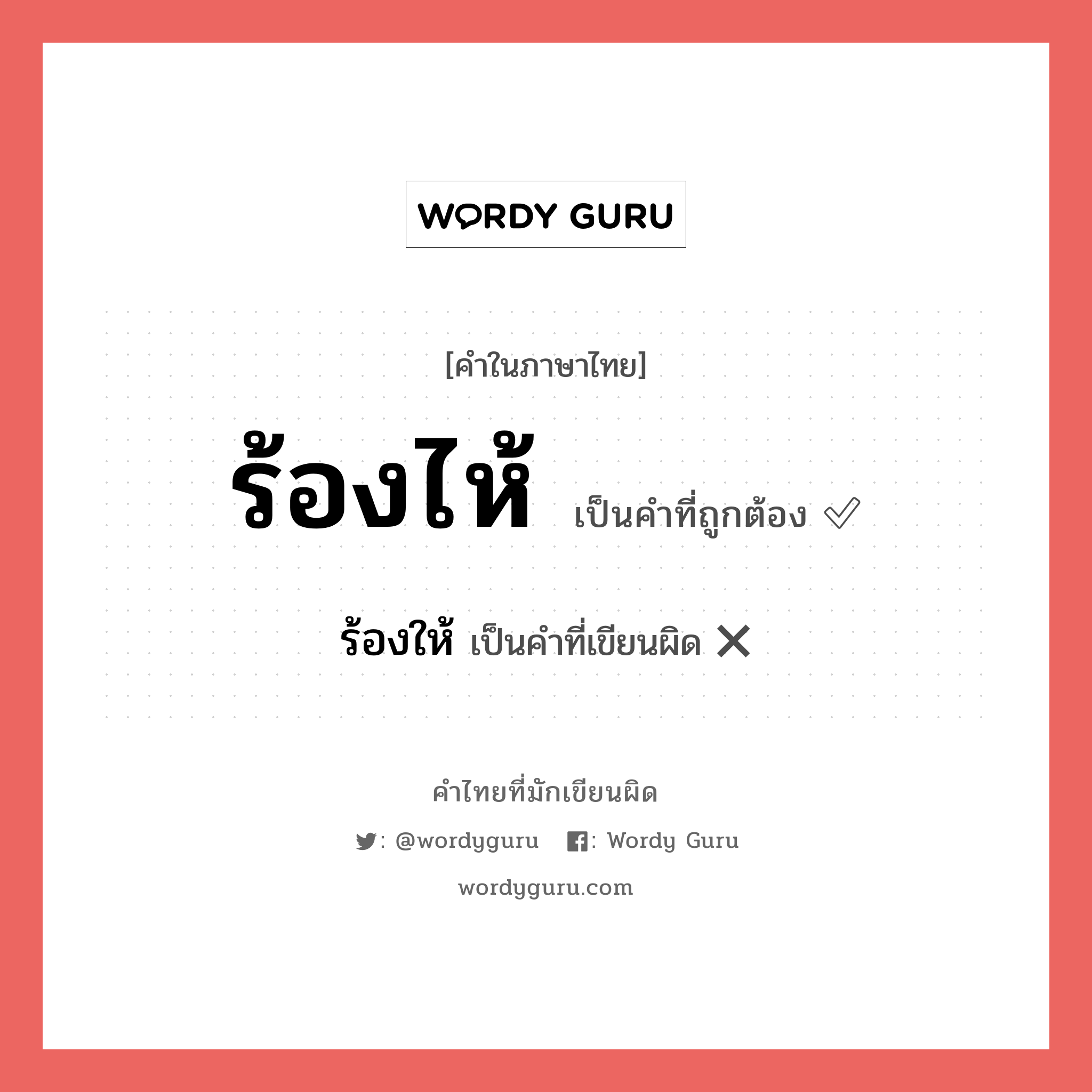 ร้องไห้ หรือ ร้องให้ คำไหนเขียนถูก?, คำในภาษาไทยที่มักเขียนผิด ร้องไห้ คำที่ผิด ❌ ร้องให้