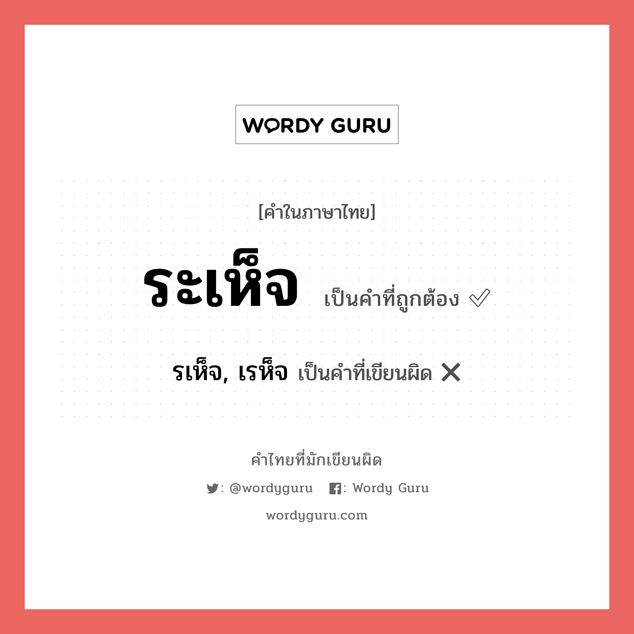 รเห็จ, เรห็จ หรือ ระเห็จ คำไหนเขียนถูก?, คำในภาษาไทยที่มักเขียนผิด รเห็จ, เรห็จ คำที่ผิด ❌ ระเห็จ