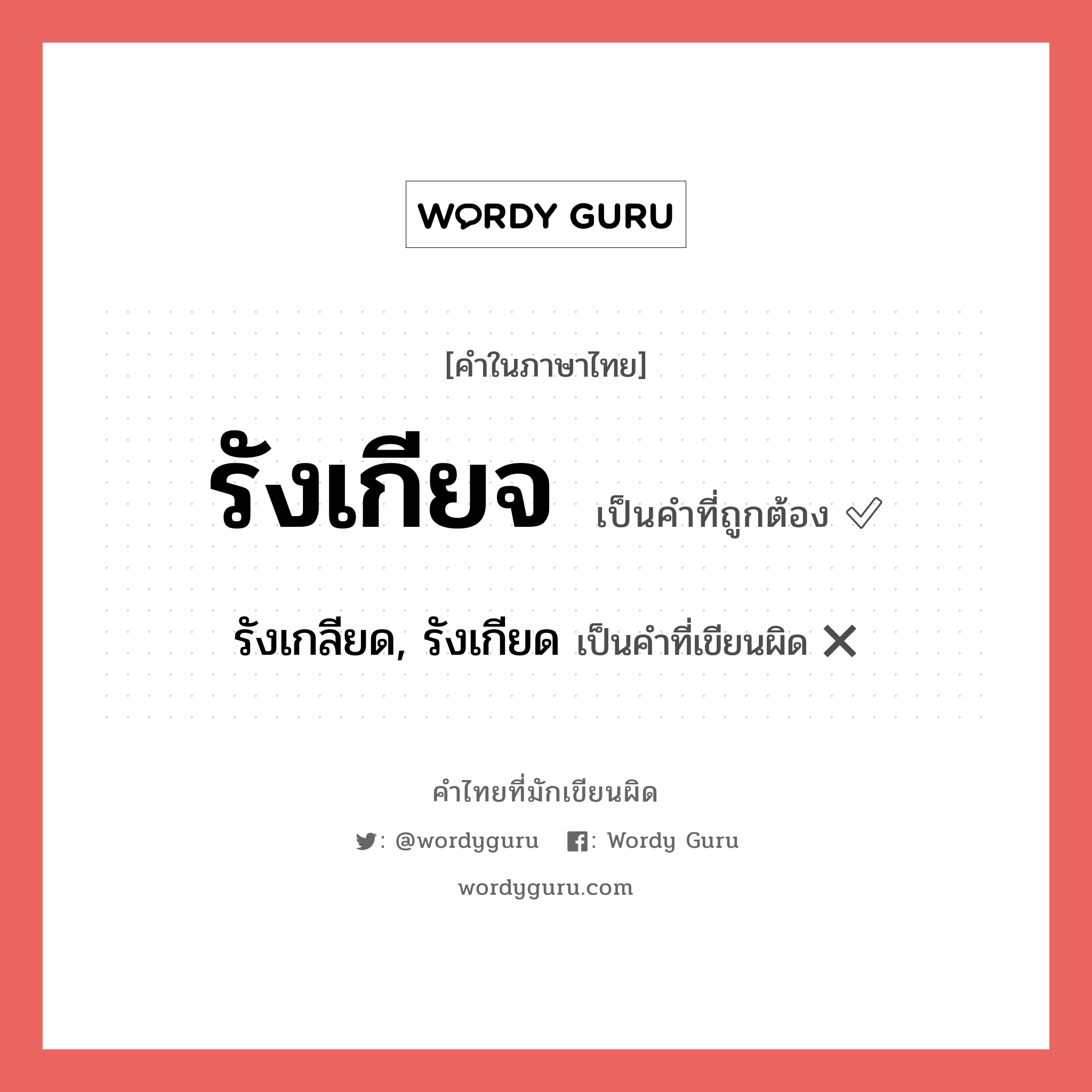 รังเกลียด, รังเกียด หรือ รังเกียจ คำไหนเขียนถูก?, คำในภาษาไทยที่มักเขียนผิด รังเกลียด, รังเกียด คำที่ผิด ❌ รังเกียจ