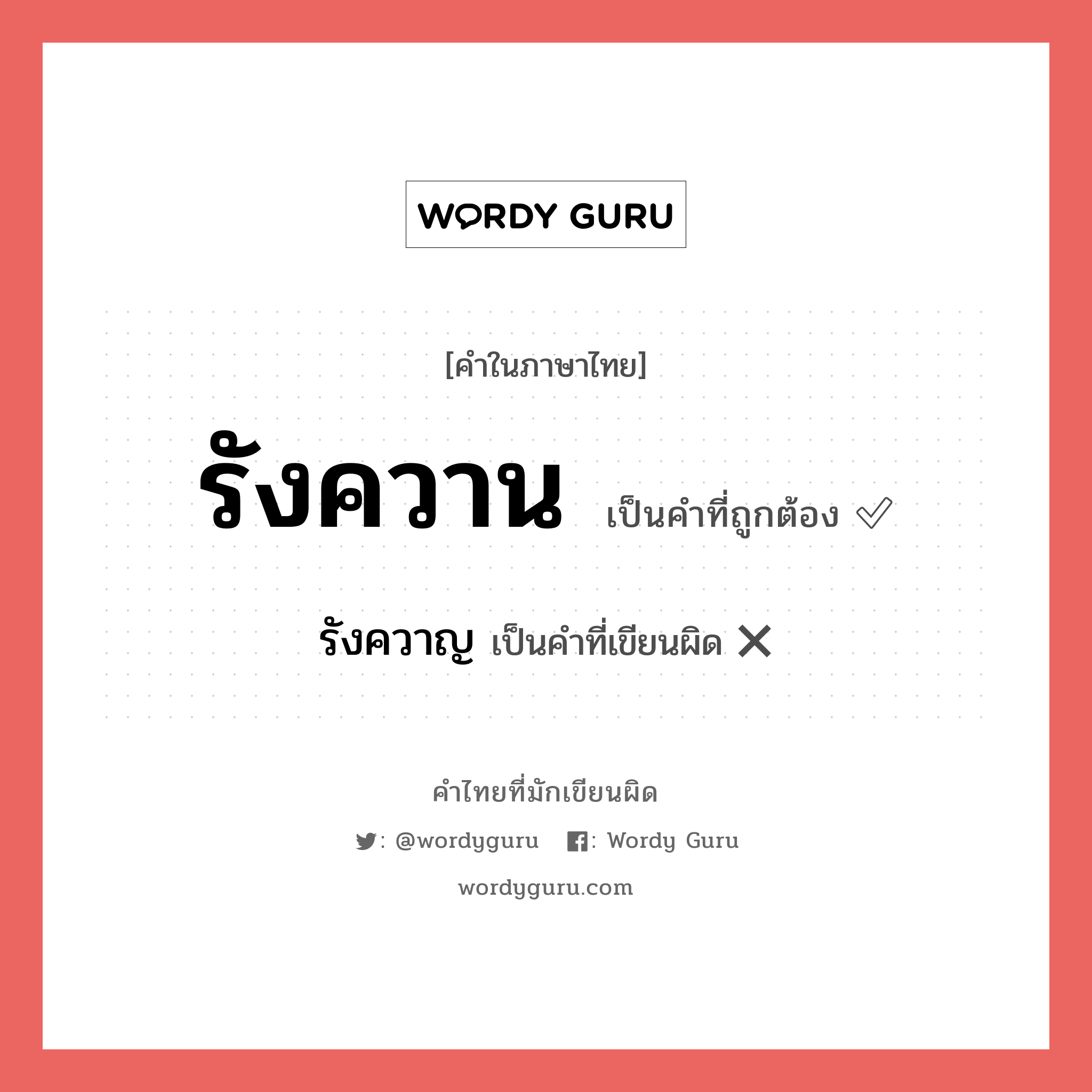 รังควาญ หรือ รังควาน คำไหนเขียนถูก?, คำในภาษาไทยที่มักเขียนผิด รังควาญ คำที่ผิด ❌ รังควาน