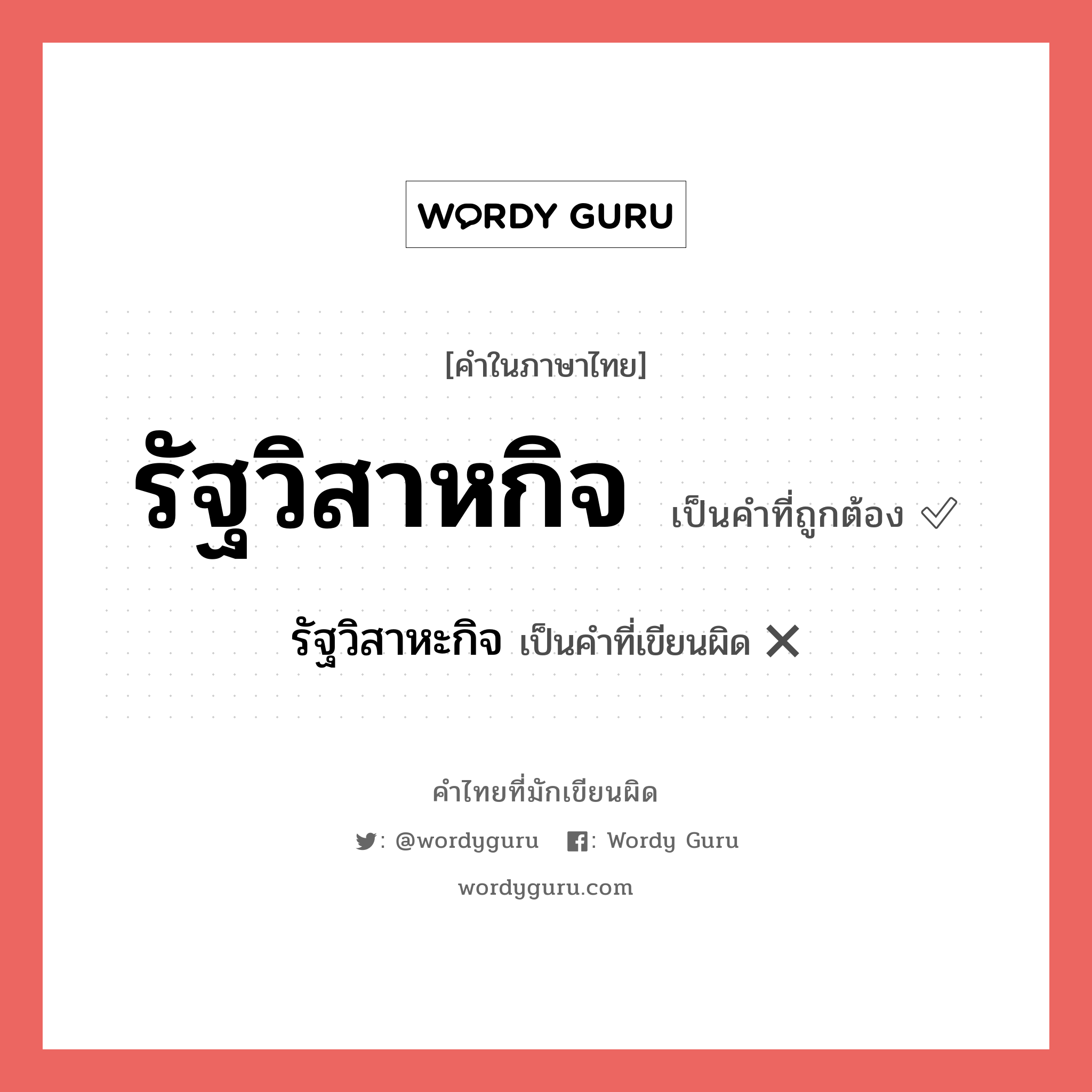 รัฐวิสาหกิจ หรือ รัฐวิสาหะกิจ คำไหนเขียนถูก?, คำในภาษาไทยที่มักเขียนผิด รัฐวิสาหกิจ คำที่ผิด ❌ รัฐวิสาหะกิจ