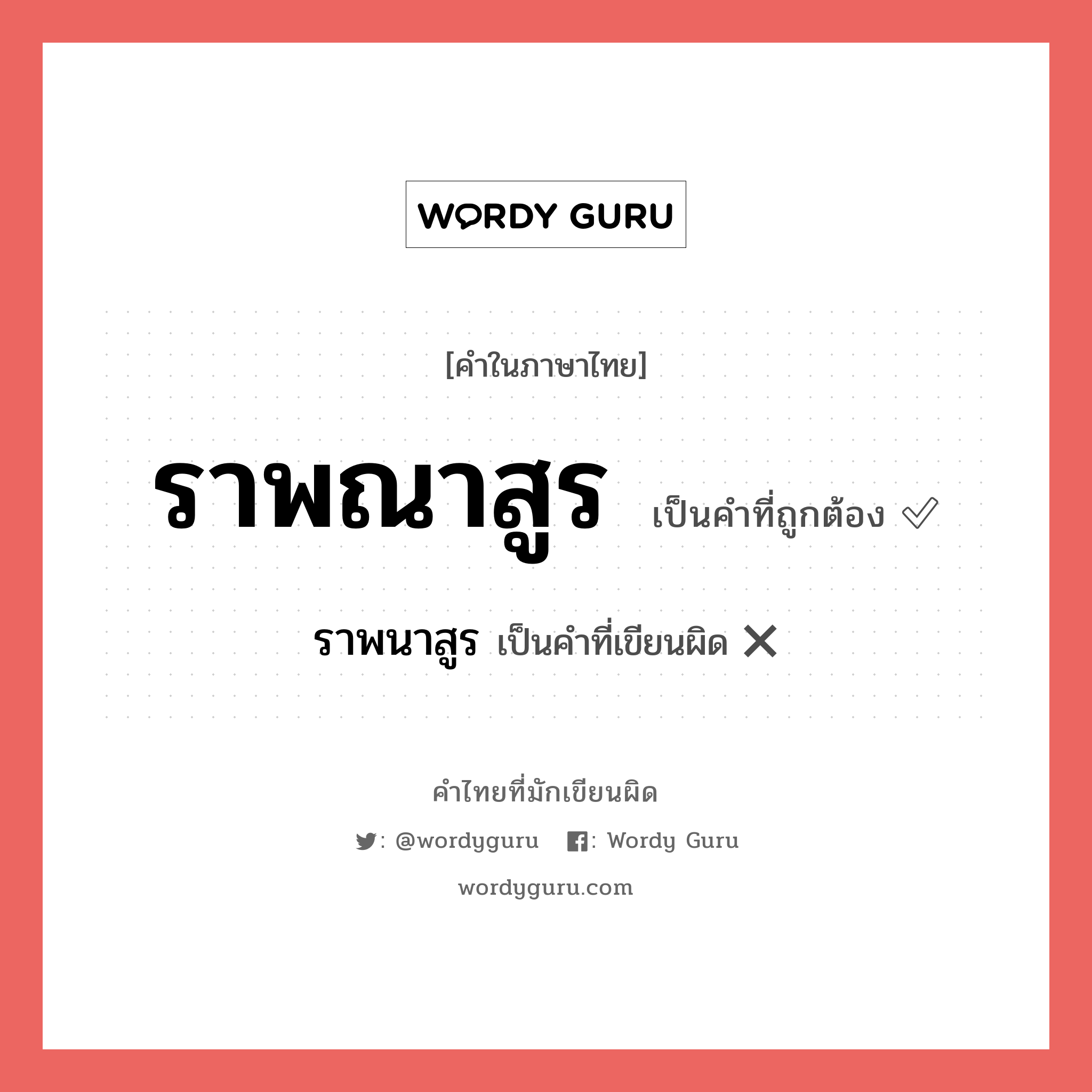 ราพนาสูร หรือ ราพณาสูร คำไหนเขียนถูก?, คำในภาษาไทยที่มักเขียนผิด ราพนาสูร คำที่ผิด ❌ ราพณาสูร