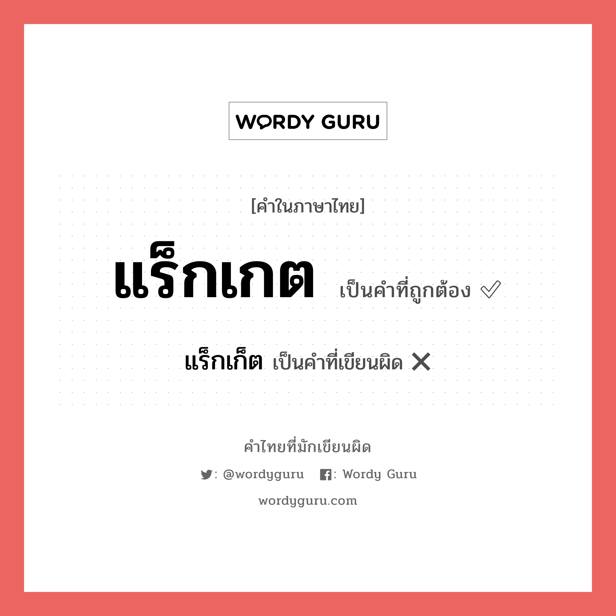 แร็กเกต หรือ แร็กเก็ต เขียนยังไง? คำไหนเขียนถูก?, คำในภาษาไทยที่มักเขียนผิด แร็กเกต คำที่ผิด ❌ แร็กเก็ต