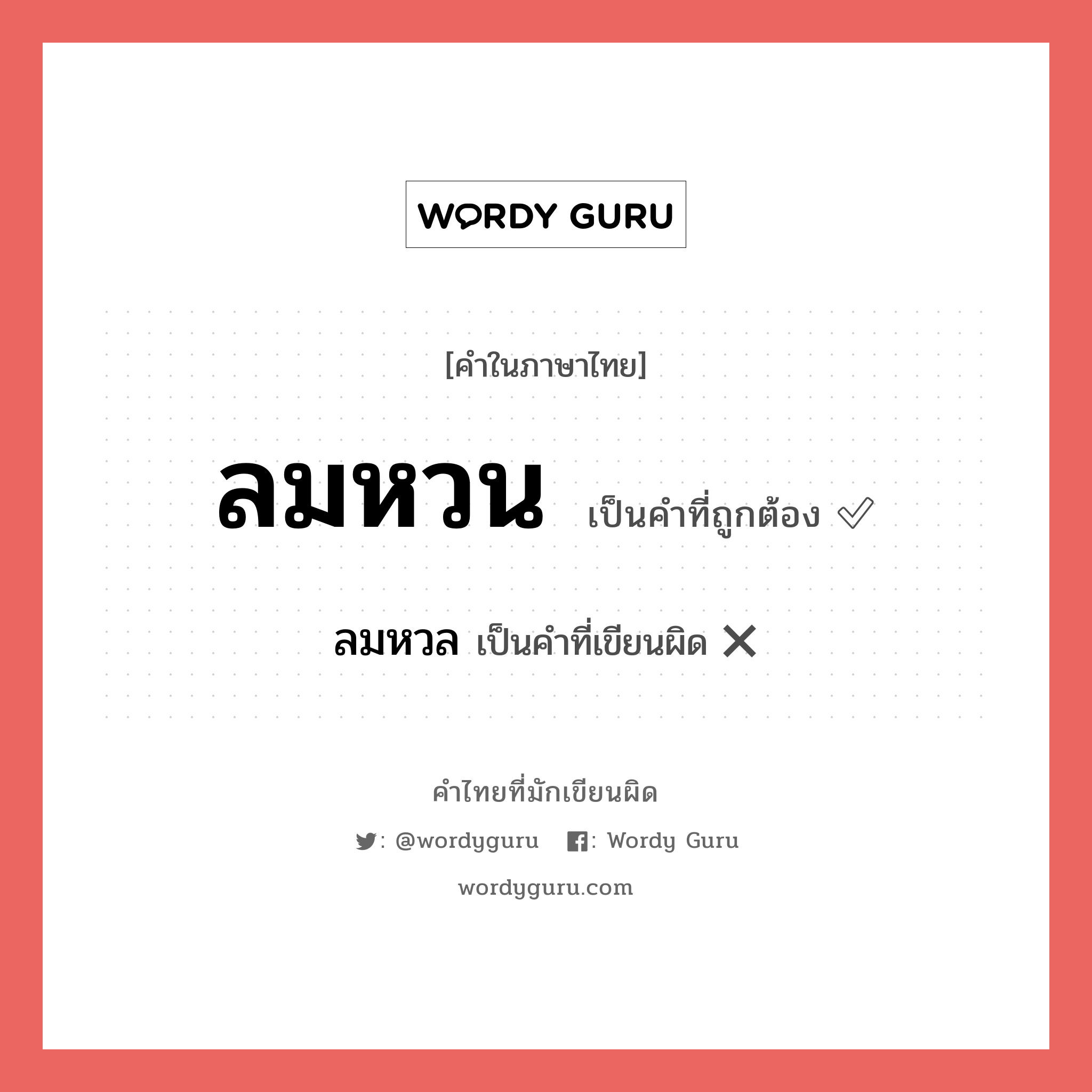 ลมหวล หรือ ลมหวน คำไหนเขียนถูก?, คำในภาษาไทยที่มักเขียนผิด ลมหวล คำที่ผิด ❌ ลมหวน