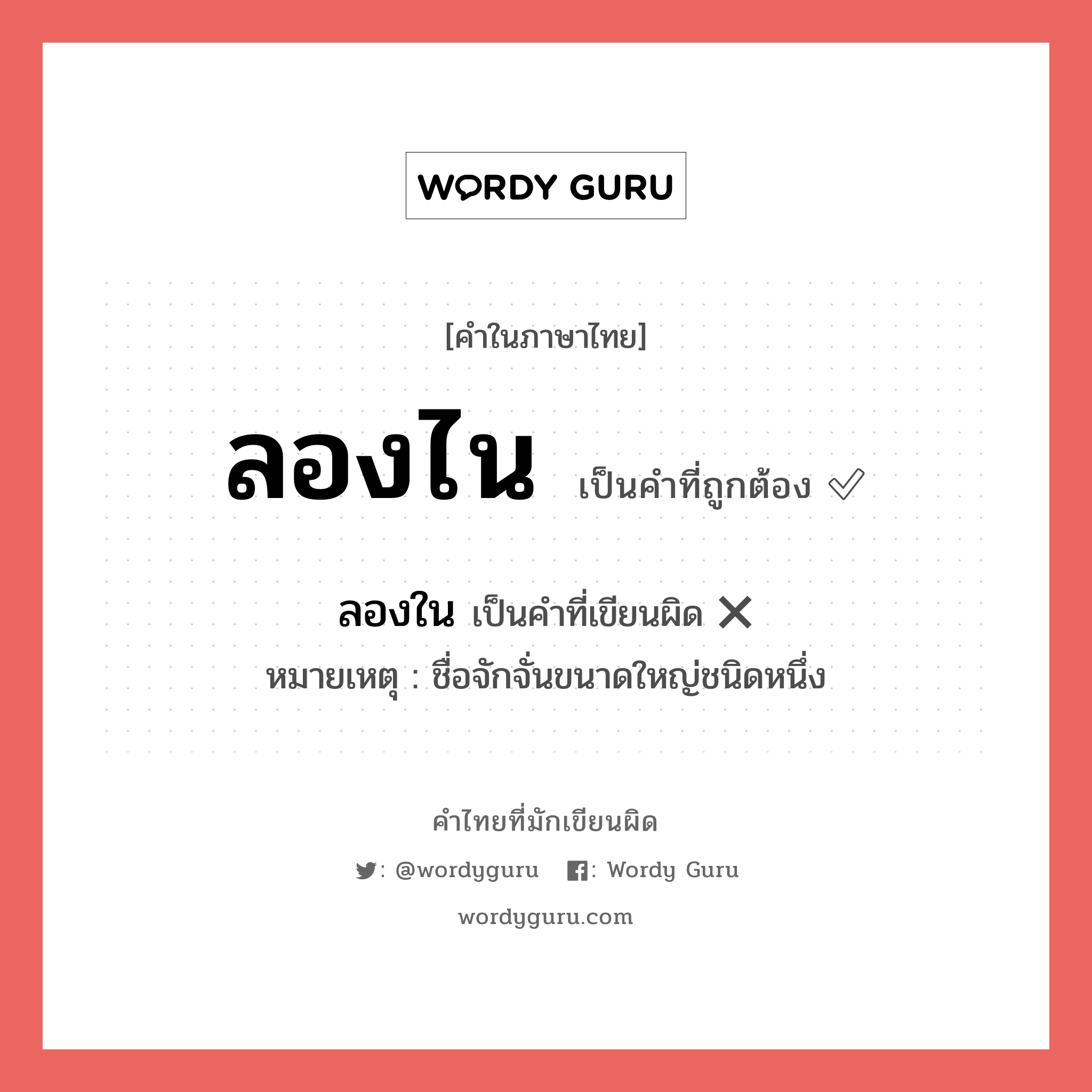 ลองไน หรือ ลองใน คำไหนเขียนถูก?, คำในภาษาไทยที่มักเขียนผิด ลองไน คำที่ผิด ❌ ลองใน หมายเหตุ ชื่อจักจั่นขนาดใหญ่ชนิดหนึ่ง
