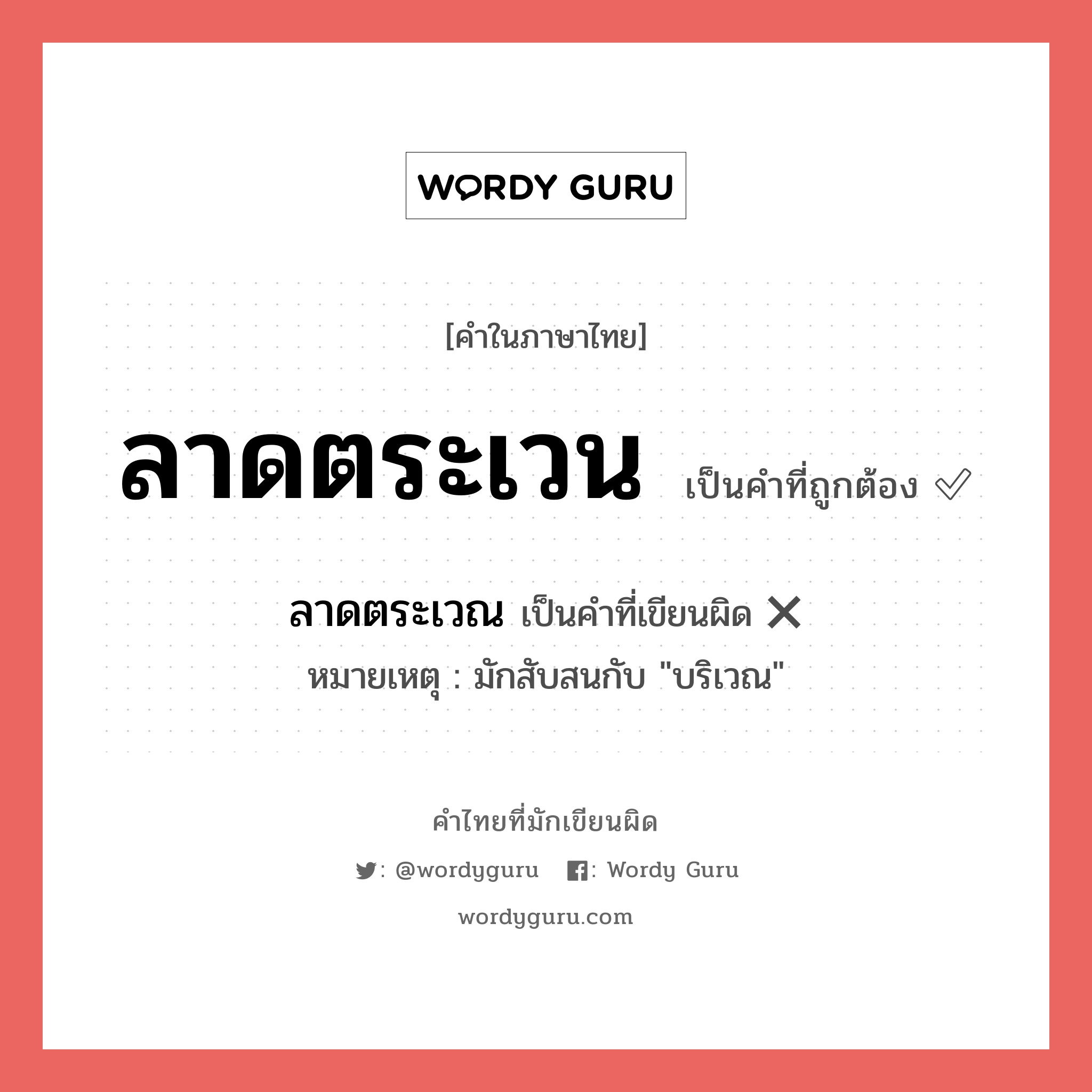 ลาดตระเวณ หรือ ลาดตระเวน คำไหนเขียนถูก?, คำในภาษาไทยที่มักเขียนผิด ลาดตระเวณ คำที่ผิด ❌ ลาดตระเวน หมายเหตุ มักสับสนกับ "บริเวณ"