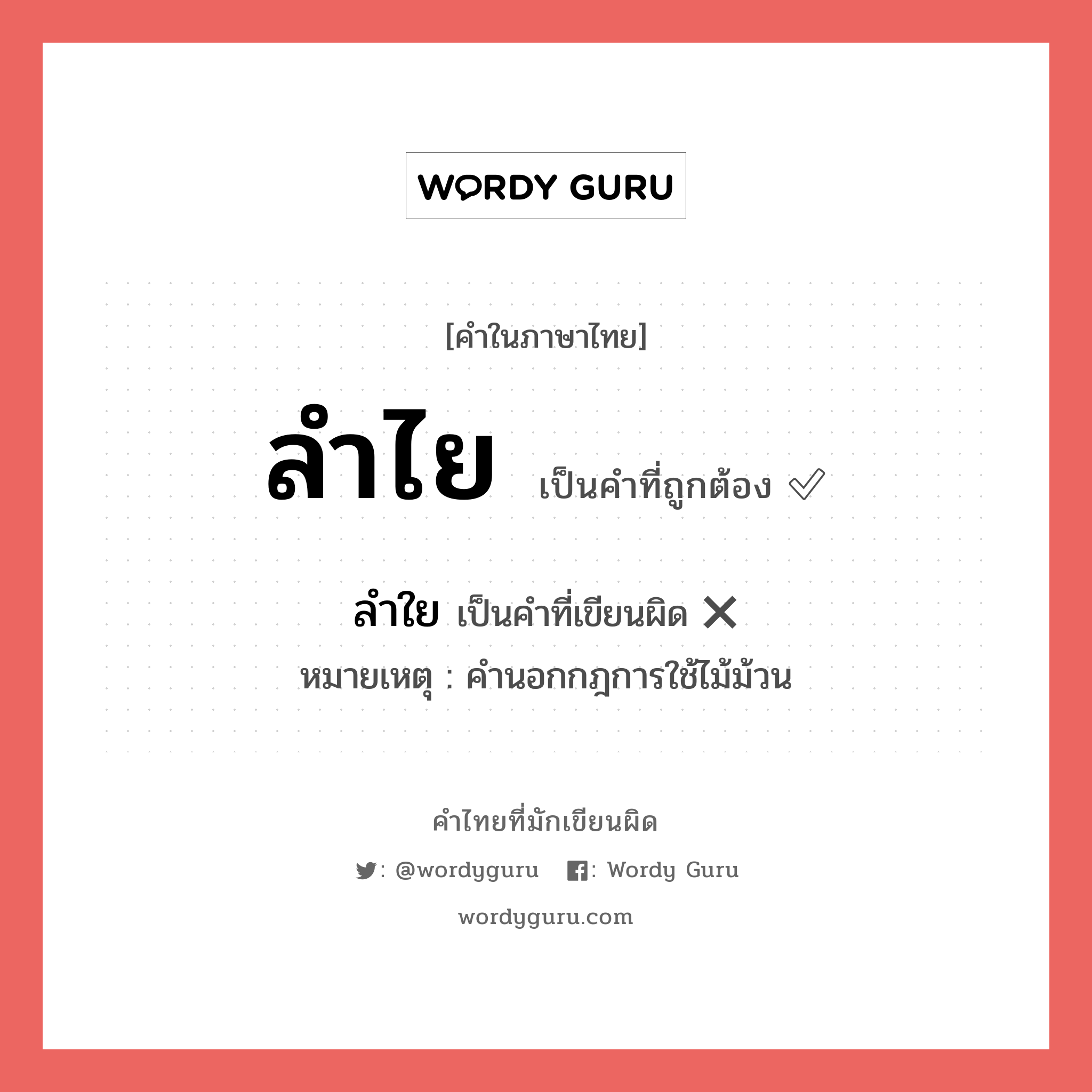 ลำใย หรือ ลำไย คำไหนเขียนถูก?, คำในภาษาไทยที่มักเขียนผิด ลำใย คำที่ผิด ❌ ลำไย หมายเหตุ คำนอกกฎการใช้ไม้ม้วน