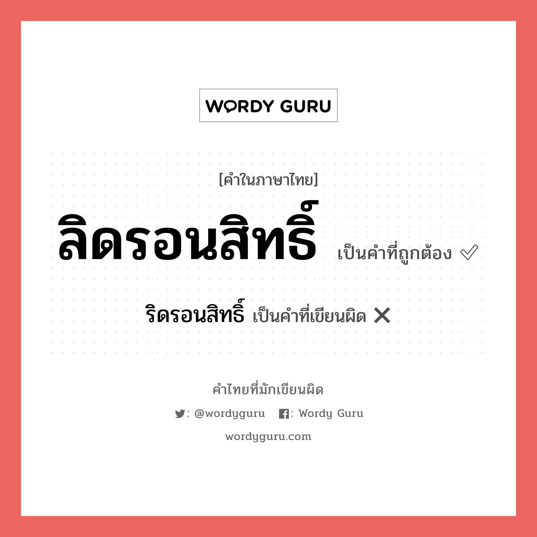 ลิดรอนสิทธิ์ หรือ ริดรอนสิทธิ์ คำไหนเขียนถูก?, คำในภาษาไทยที่มักเขียนผิด ลิดรอนสิทธิ์ คำที่ผิด ❌ ริดรอนสิทธิ์