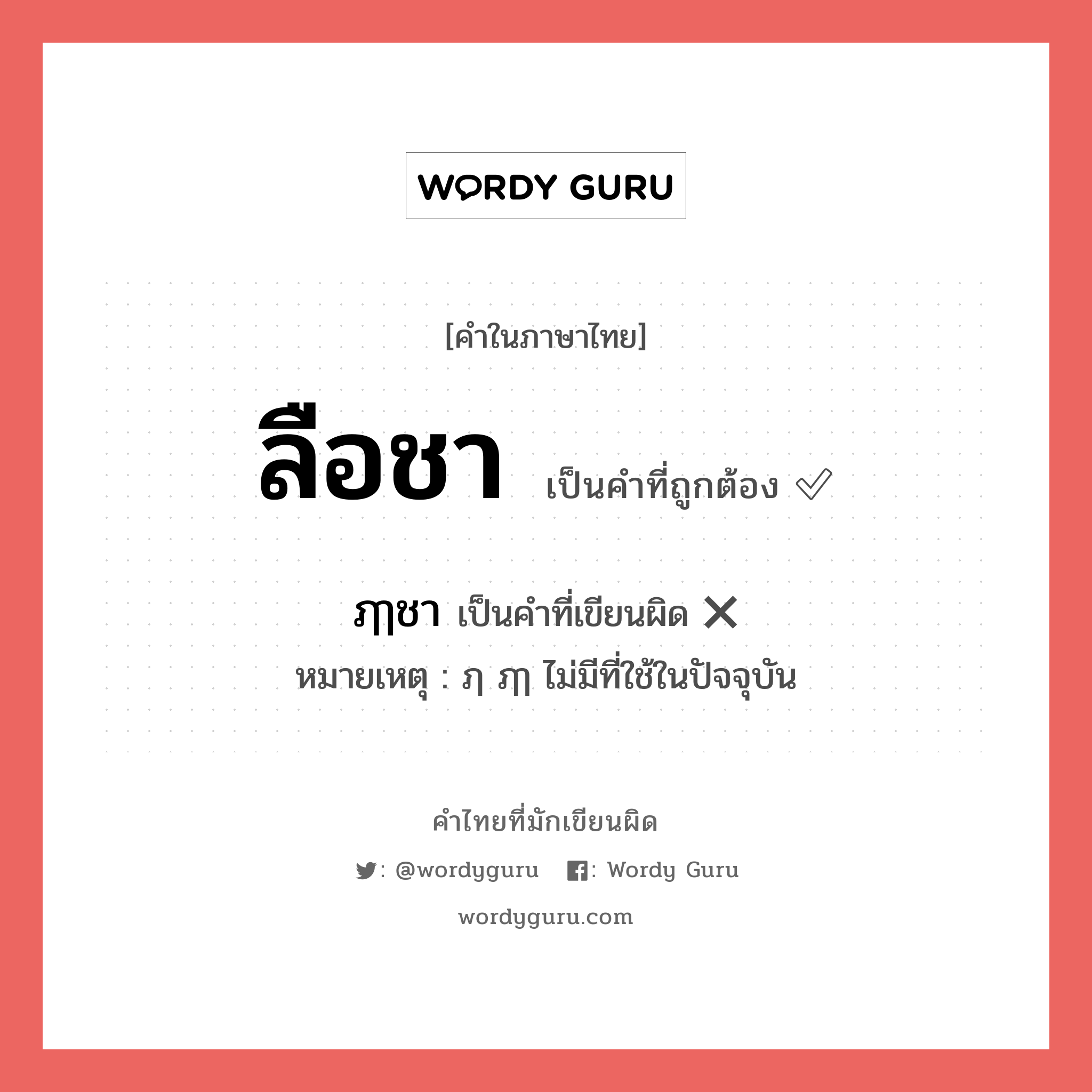 ลือชา หรือ ฦๅชา เขียนยังไง? คำไหนเขียนถูก?, คำในภาษาไทยที่มักเขียนผิด ลือชา คำที่ผิด ❌ ฦๅชา หมายเหตุ ฦ ฦๅ ไม่มีที่ใช้ในปัจจุบัน