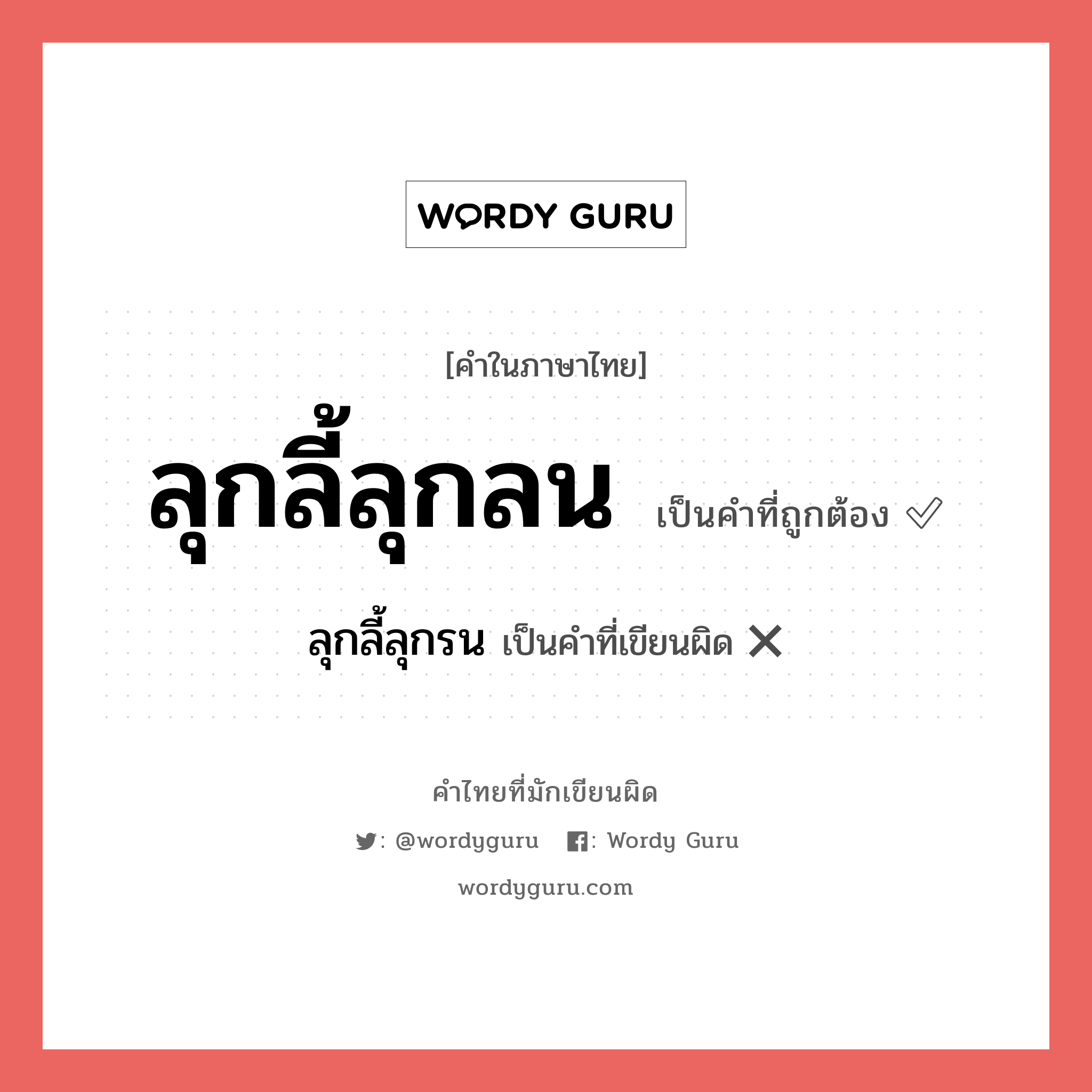 ลุกลี้ลุกรน หรือ ลุกลี้ลุกลน คำไหนเขียนถูก?, คำในภาษาไทยที่มักเขียนผิด ลุกลี้ลุกรน คำที่ผิด ❌ ลุกลี้ลุกลน
