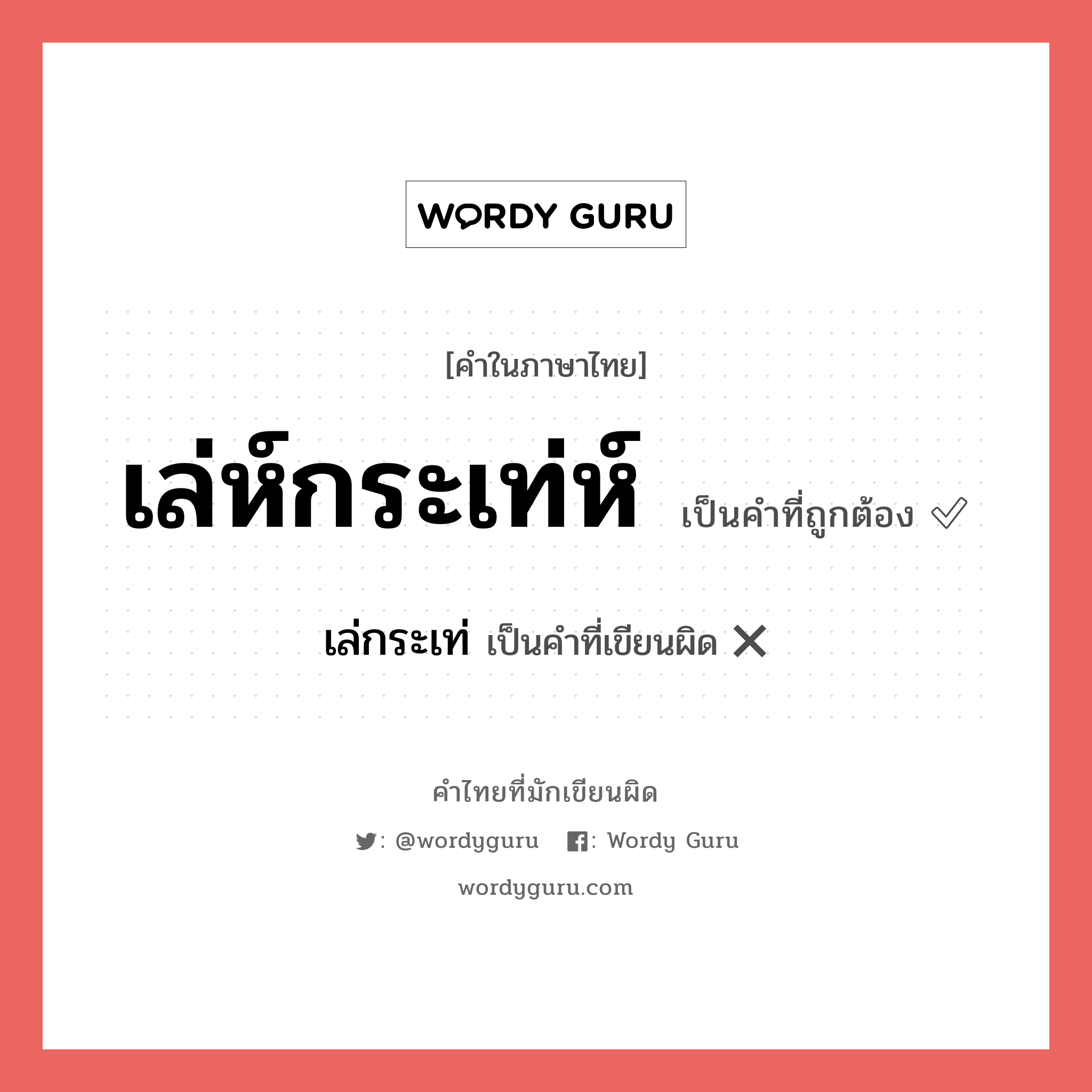 เล่ห์กระเท่ห์ หรือ เล่กระเท่ คำไหนเขียนถูก?, คำในภาษาไทยที่มักเขียนผิด เล่ห์กระเท่ห์ คำที่ผิด ❌ เล่กระเท่