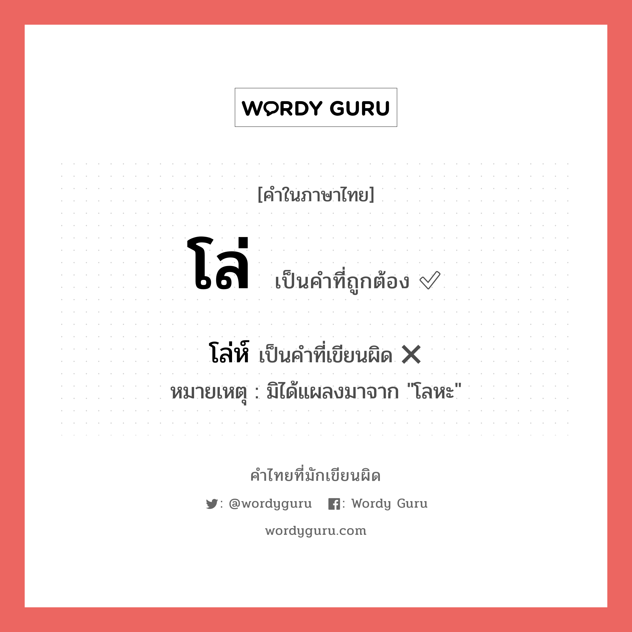 โล่ห์ หรือ โล่ คำไหนเขียนถูก?, คำในภาษาไทยที่มักเขียนผิด โล่ห์ คำที่ผิด ❌ โล่ หมายเหตุ มิได้แผลงมาจาก "โลหะ"