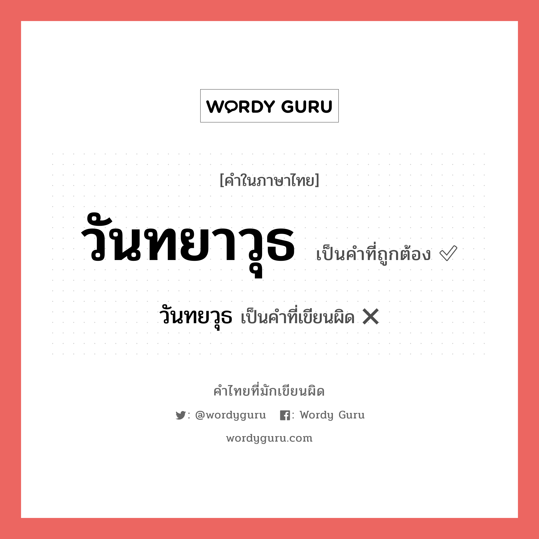 วันทยวุธ หรือ วันทยาวุธ คำไหนเขียนถูก?, คำในภาษาไทยที่มักเขียนผิด วันทยวุธ คำที่ผิด ❌ วันทยาวุธ