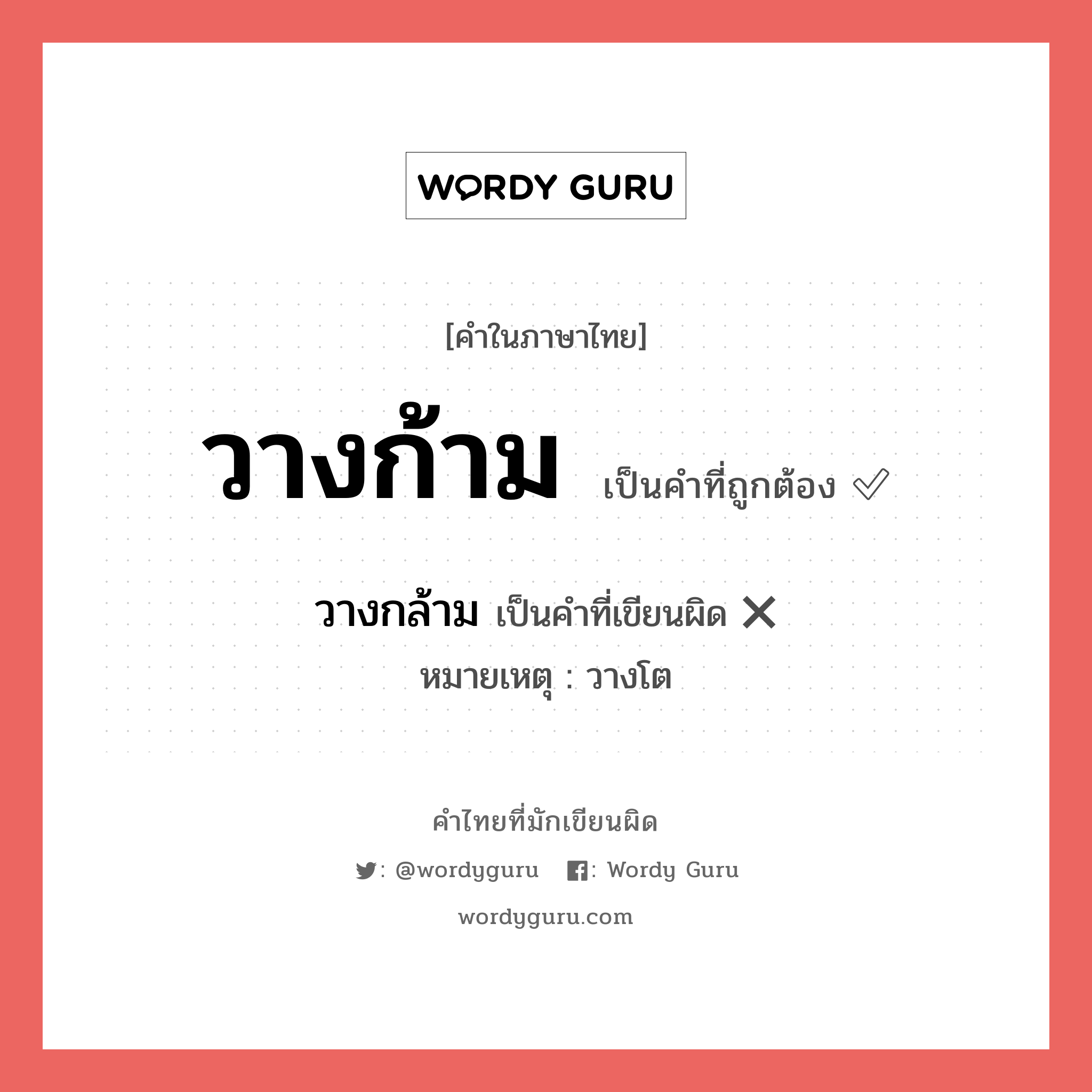 วางกล้าม หรือ วางก้าม คำไหนเขียนถูก?, คำในภาษาไทยที่มักเขียนผิด วางกล้าม คำที่ผิด ❌ วางก้าม หมายเหตุ วางโต
