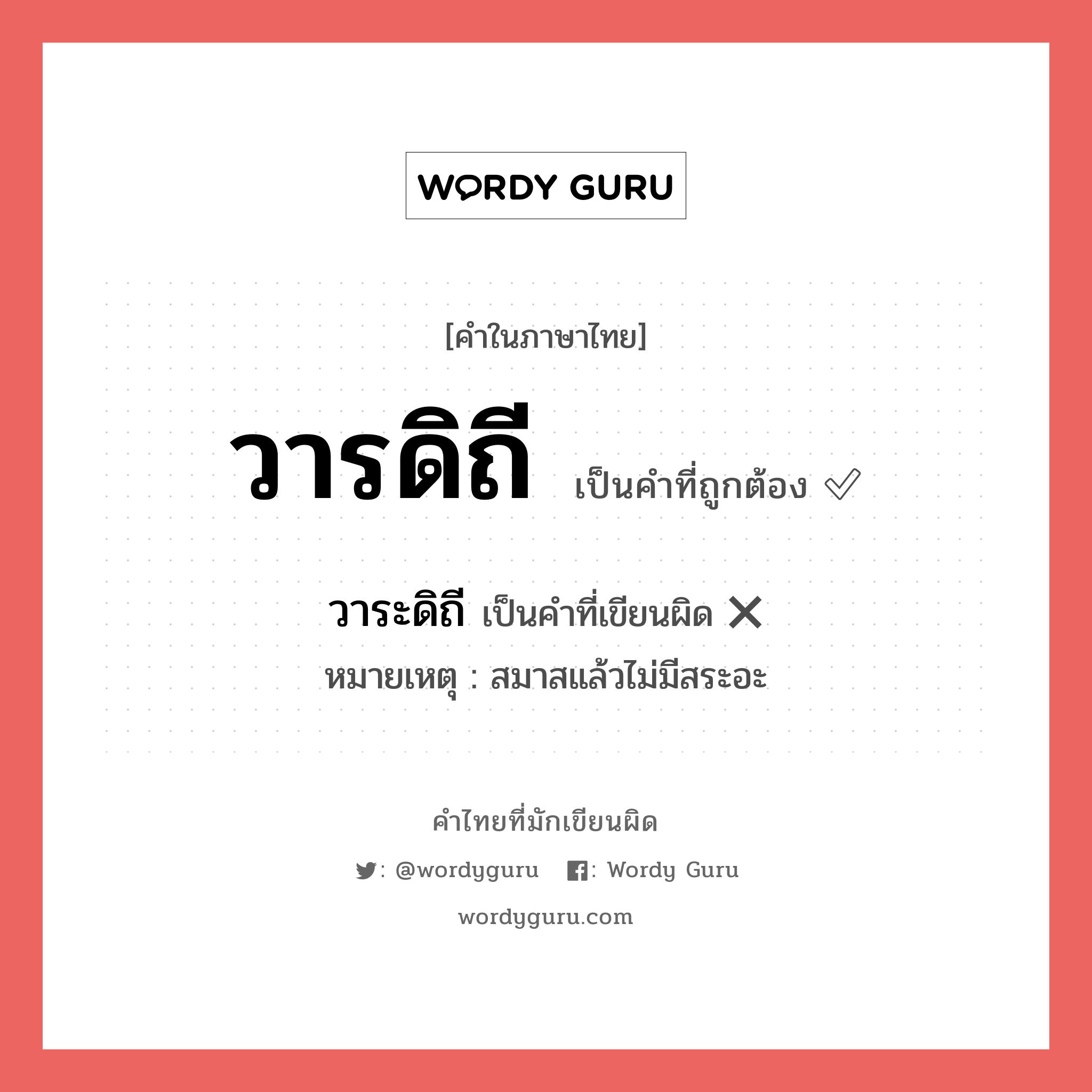 วารดิถี หรือ วาระดิถี คำไหนเขียนถูก?, คำในภาษาไทยที่มักเขียนผิด วารดิถี คำที่ผิด ❌ วาระดิถี หมายเหตุ สมาสแล้วไม่มีสระอะ