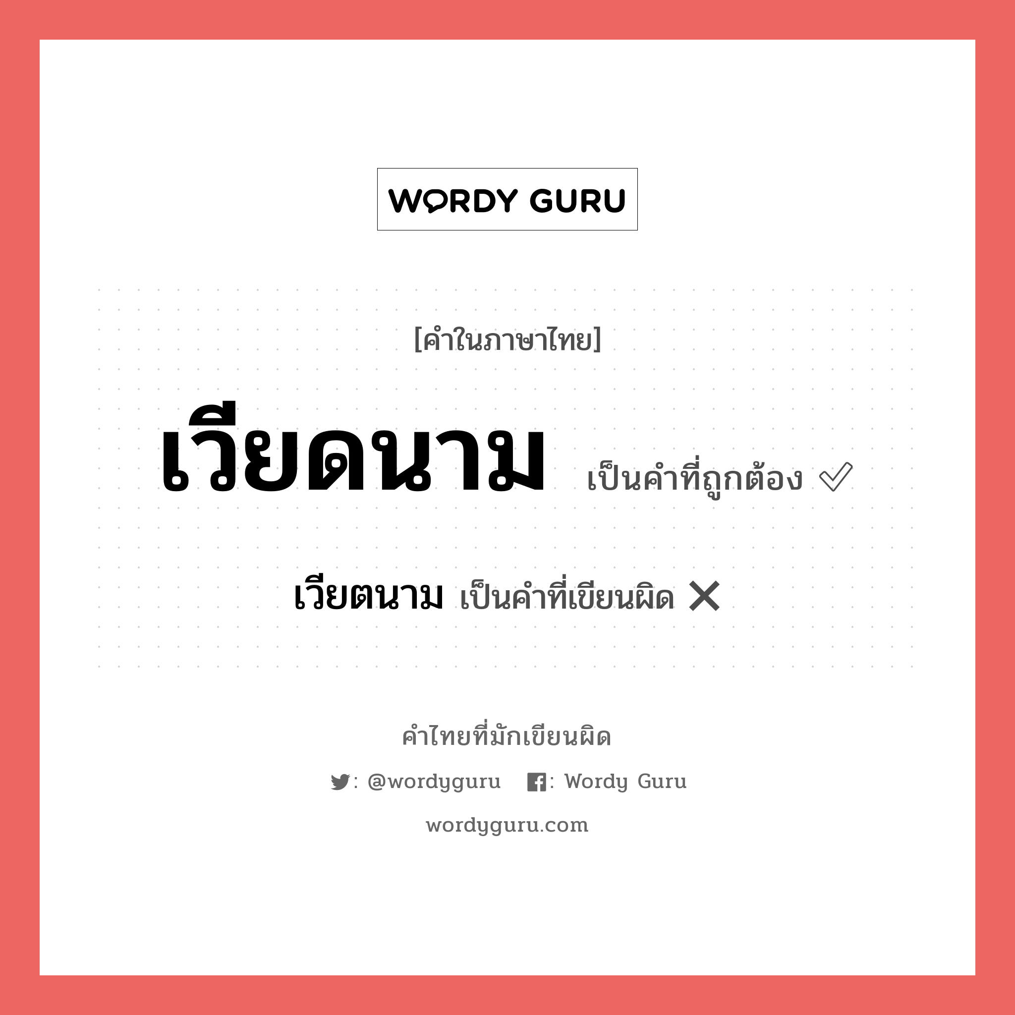 เวียตนาม หรือ เวียดนาม คำไหนเขียนถูก?, คำในภาษาไทยที่มักเขียนผิด เวียตนาม คำที่ผิด ❌ เวียดนาม