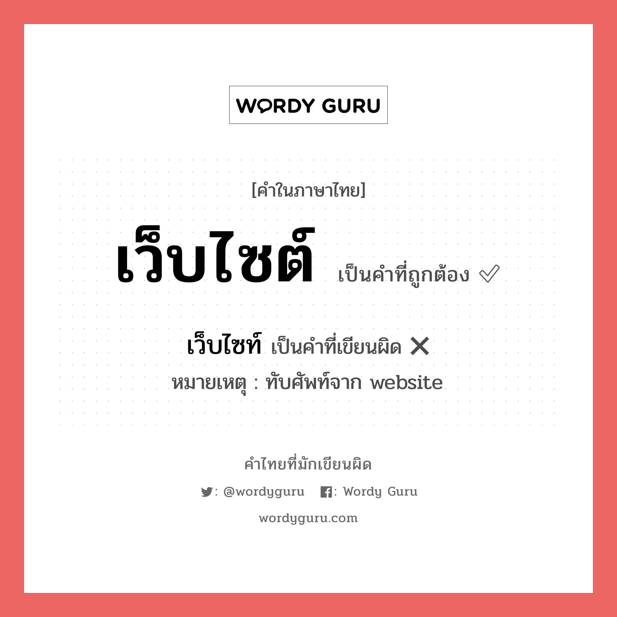 เว็บไซต์ หรือ เว็บไซท์ เขียนยังไง? คำไหนเขียนถูก?, คำในภาษาไทยที่มักเขียนผิด เว็บไซต์ คำที่ผิด ❌ เว็บไซท์ หมายเหตุ ทับศัพท์จาก website