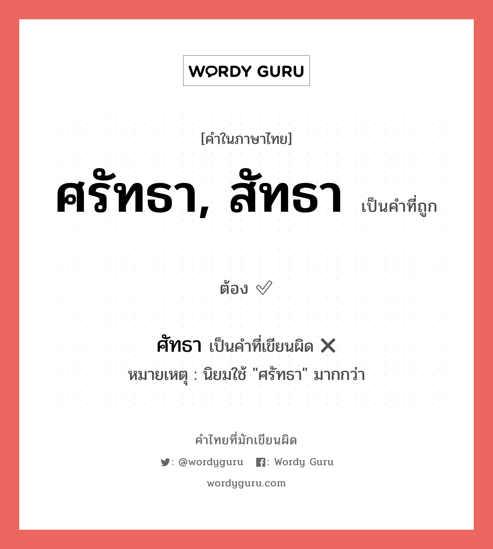 ศรัทธา, สัทธา หรือ ศัทธา คำไหนเขียนถูก?, คำในภาษาไทยที่มักเขียนผิด ศรัทธา, สัทธา คำที่ผิด ❌ ศัทธา หมายเหตุ นิยมใช้ "ศรัทธา" มากกว่า