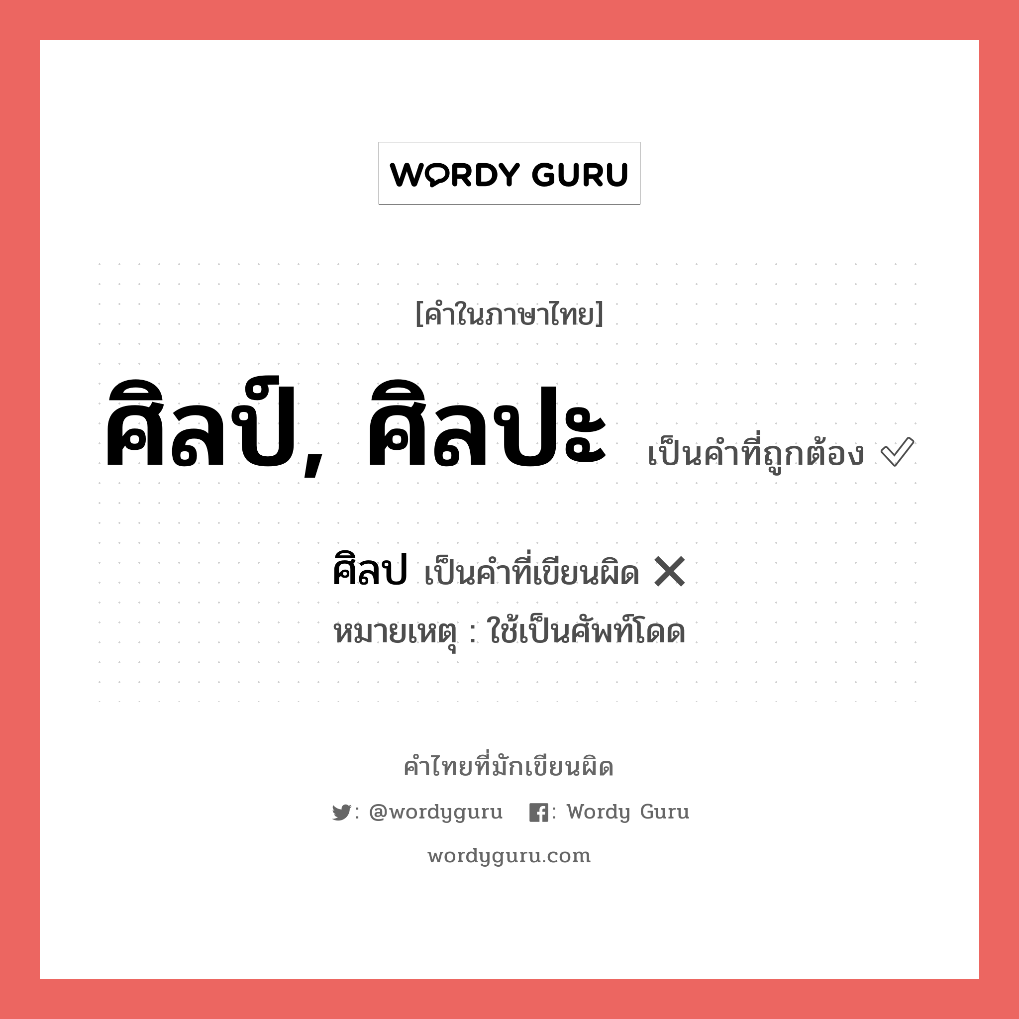 ศิลป์, ศิลปะ หรือ ศิลป คำไหนเขียนถูก?, คำในภาษาไทยที่มักเขียนผิด ศิลป์, ศิลปะ คำที่ผิด ❌ ศิลป หมายเหตุ ใช้เป็นศัพท์โดด