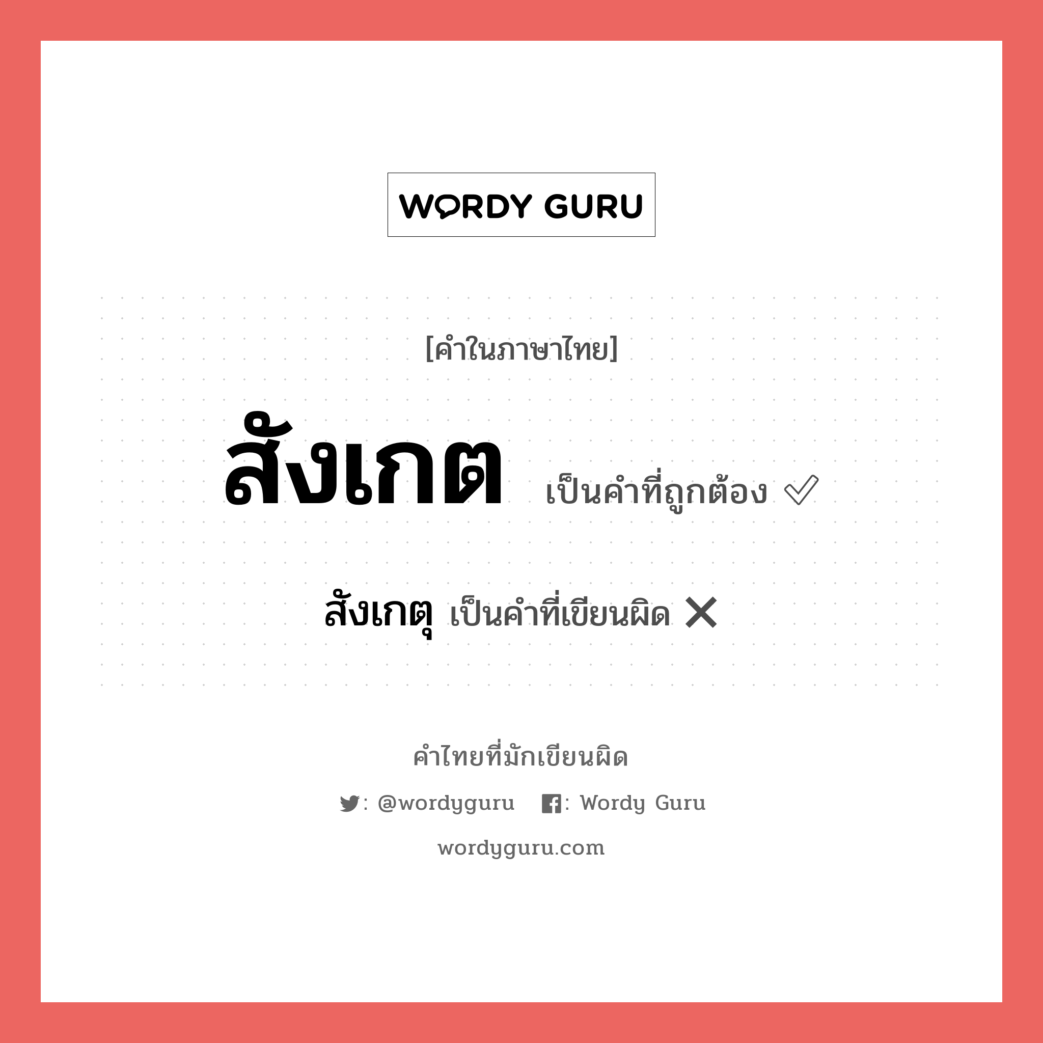 สังเกต หรือ สังเกตุ คำไหนเขียนถูก?, คำในภาษาไทยที่มักเขียนผิด สังเกต คำที่ผิด ❌ สังเกตุ