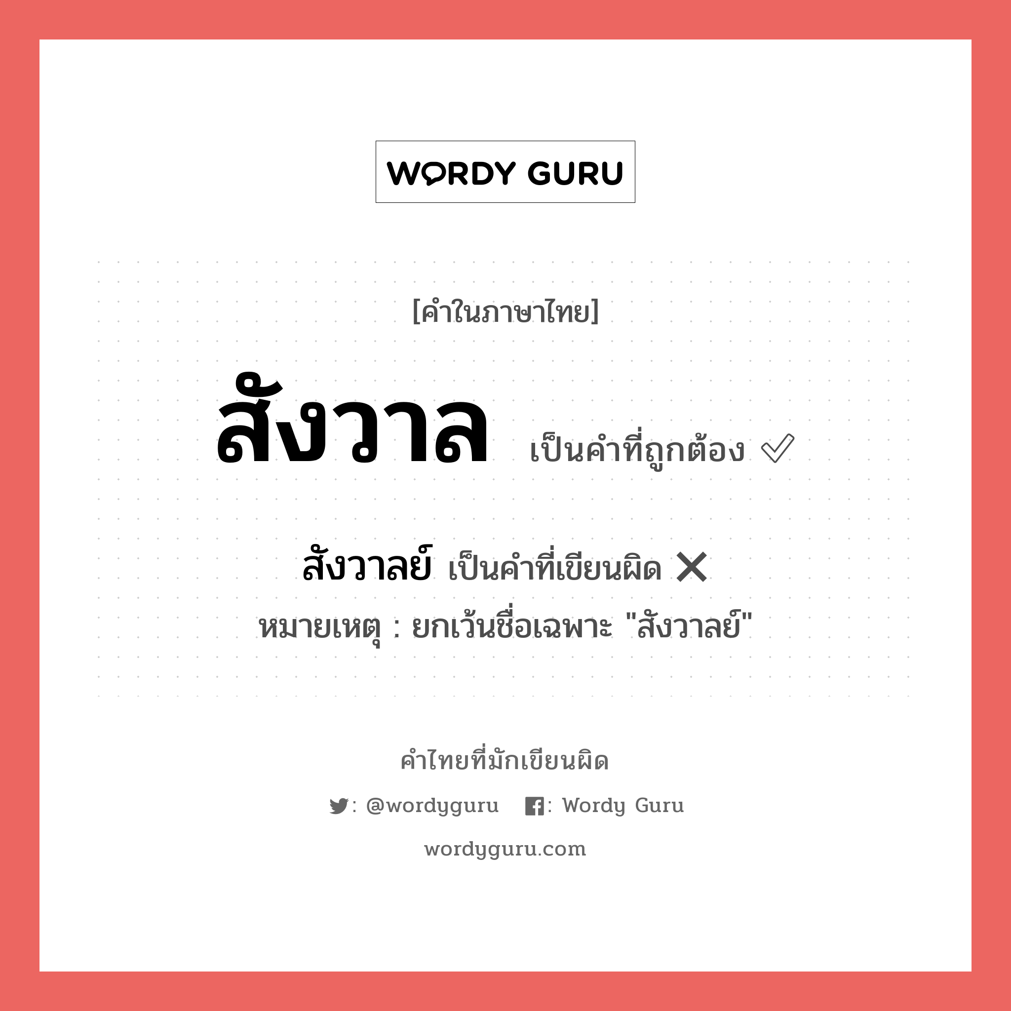 สังวาล หรือ สังวาลย์ เขียนยังไง? คำไหนเขียนถูก?, คำในภาษาไทยที่มักเขียนผิด สังวาล คำที่ผิด ❌ สังวาลย์ หมายเหตุ ยกเว้นชื่อเฉพาะ "สังวาลย์"