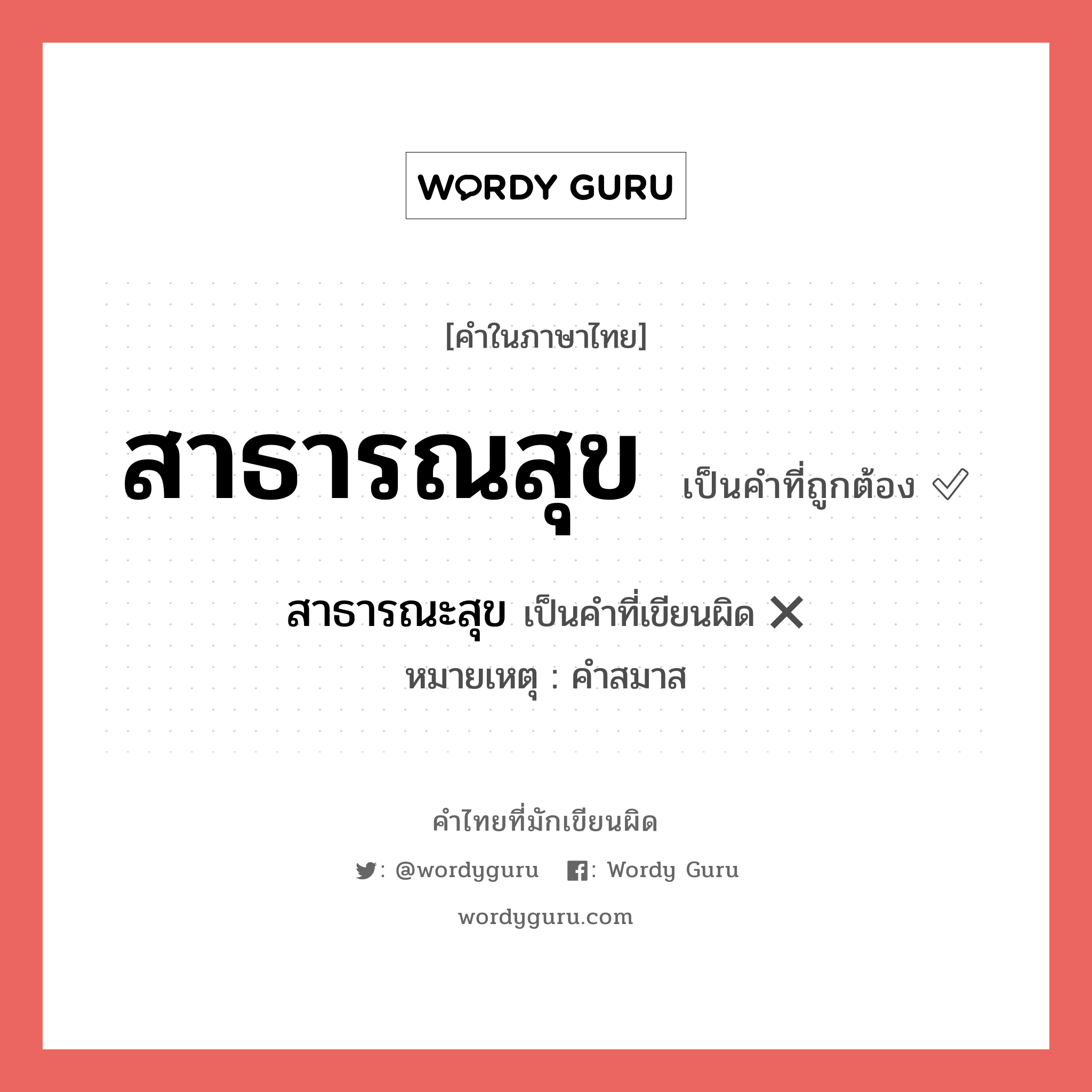 สาธารณสุข หรือ สาธารณะสุข คำไหนเขียนถูก?, คำในภาษาไทยที่มักเขียนผิด สาธารณสุข คำที่ผิด ❌ สาธารณะสุข หมายเหตุ คำสมาส