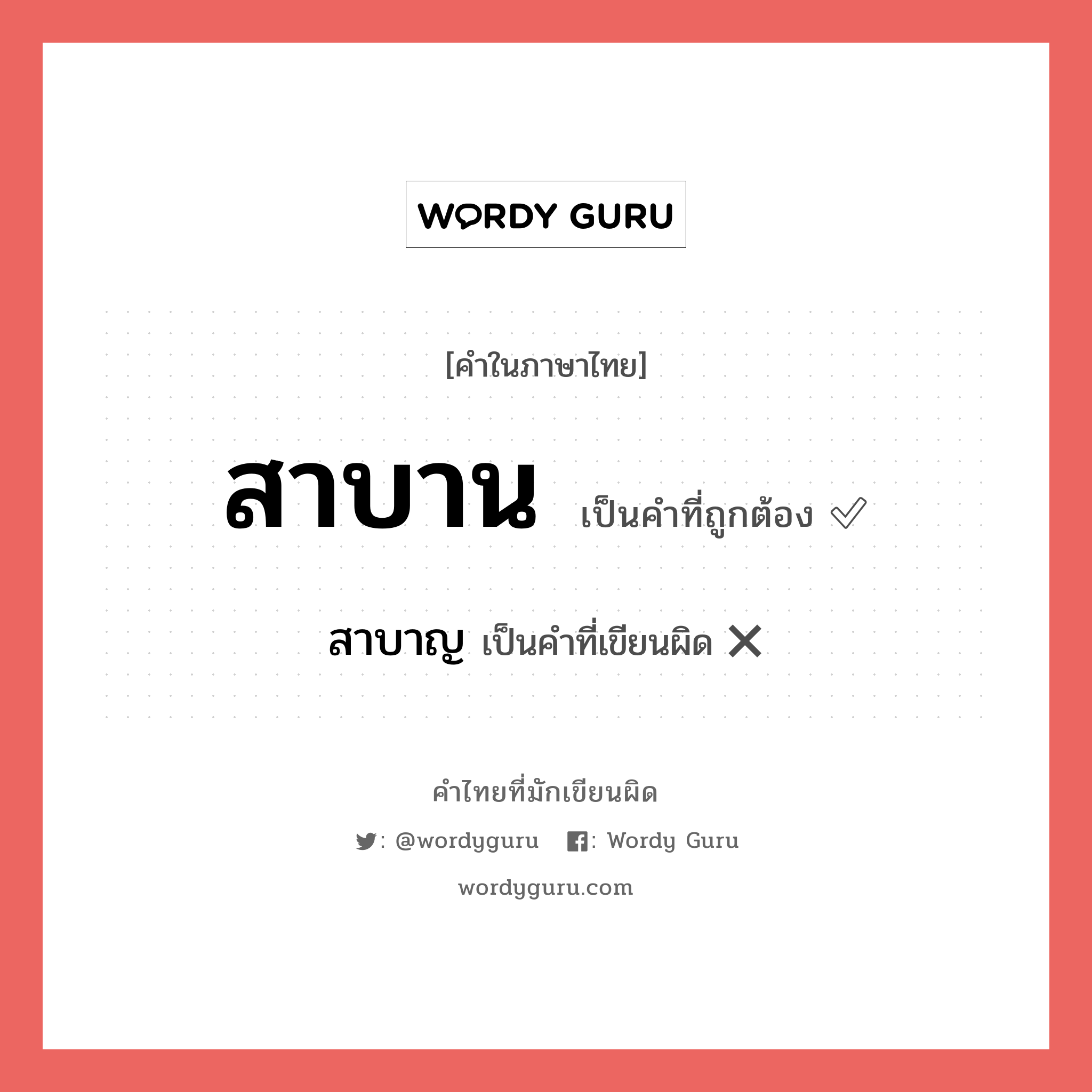 สาบาญ หรือ สาบาน คำไหนเขียนถูก?, คำในภาษาไทยที่มักเขียนผิด สาบาญ คำที่ผิด ❌ สาบาน