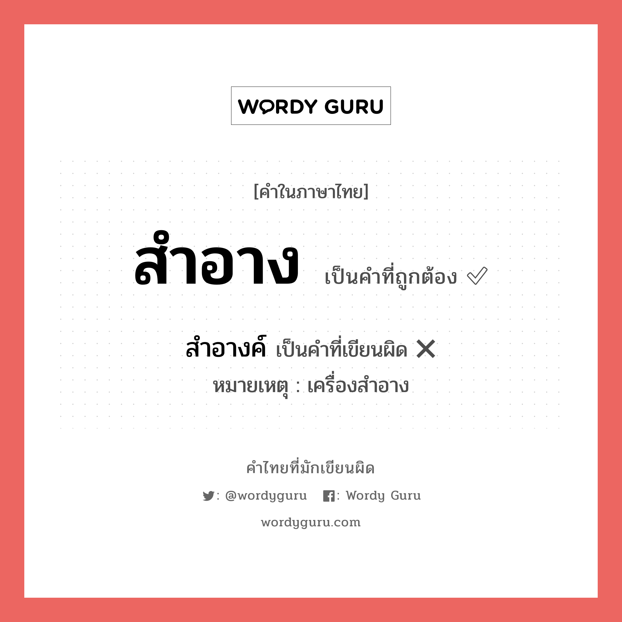 สำอางค์ หรือ สำอาง คำไหนเขียนถูก?, คำในภาษาไทยที่มักเขียนผิด สำอางค์ คำที่ผิด ❌ สำอาง หมายเหตุ เครื่องสำอาง