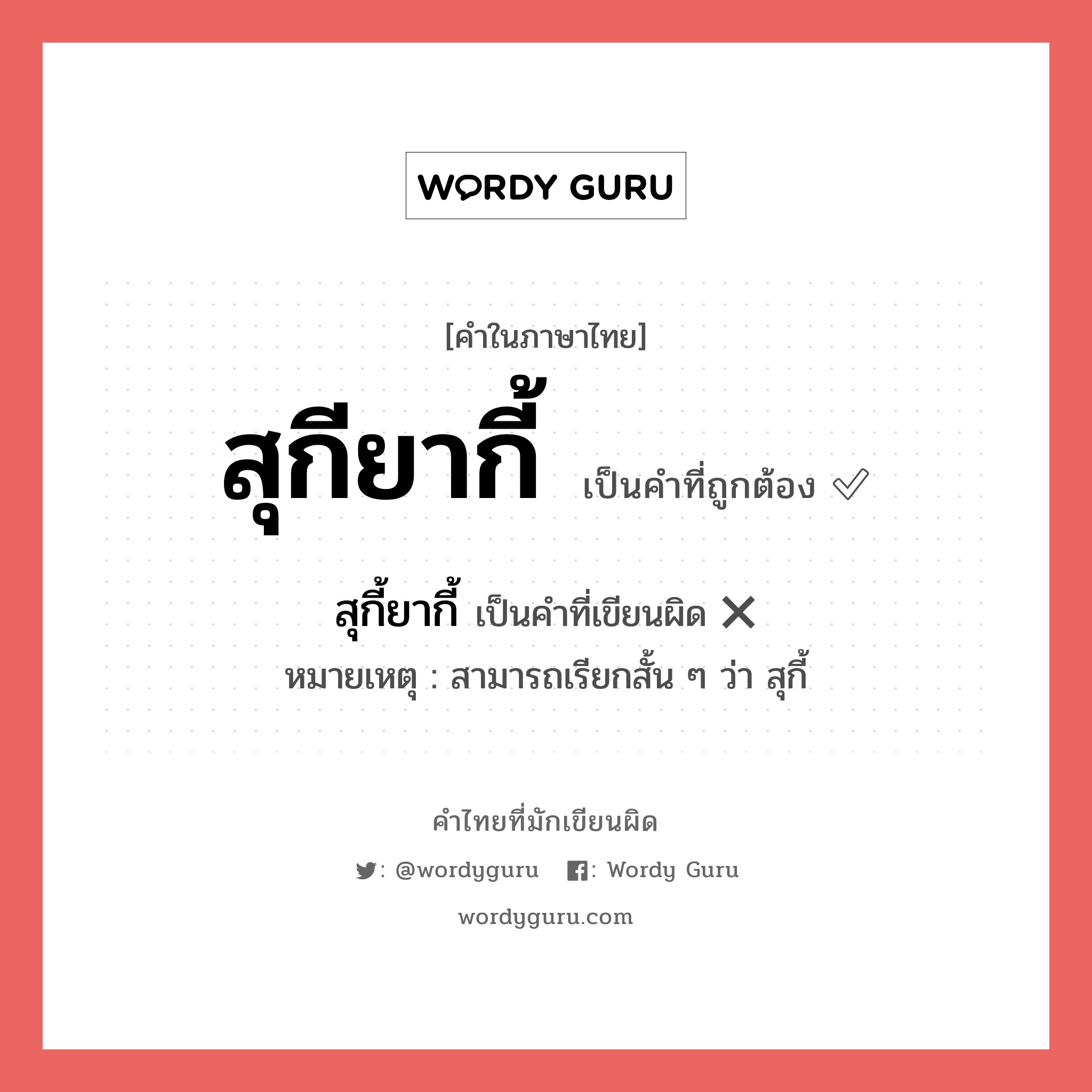 สุกี้ยากี้ หรือ สุกียากี้ คำไหนเขียนถูก?, คำในภาษาไทยที่มักเขียนผิด สุกี้ยากี้ คำที่ผิด ❌ สุกียากี้ หมายเหตุ สามารถเรียกสั้น ๆ ว่า สุกี้