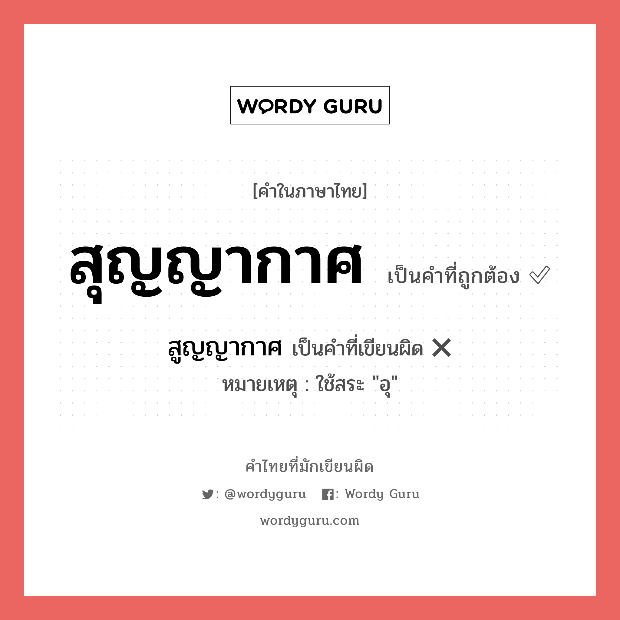 สูญญากาศ หรือ สุญญากาศ คำไหนเขียนถูก?, คำในภาษาไทยที่มักเขียนผิด สูญญากาศ คำที่ผิด ❌ สุญญากาศ หมายเหตุ ใช้สระ "อุ"