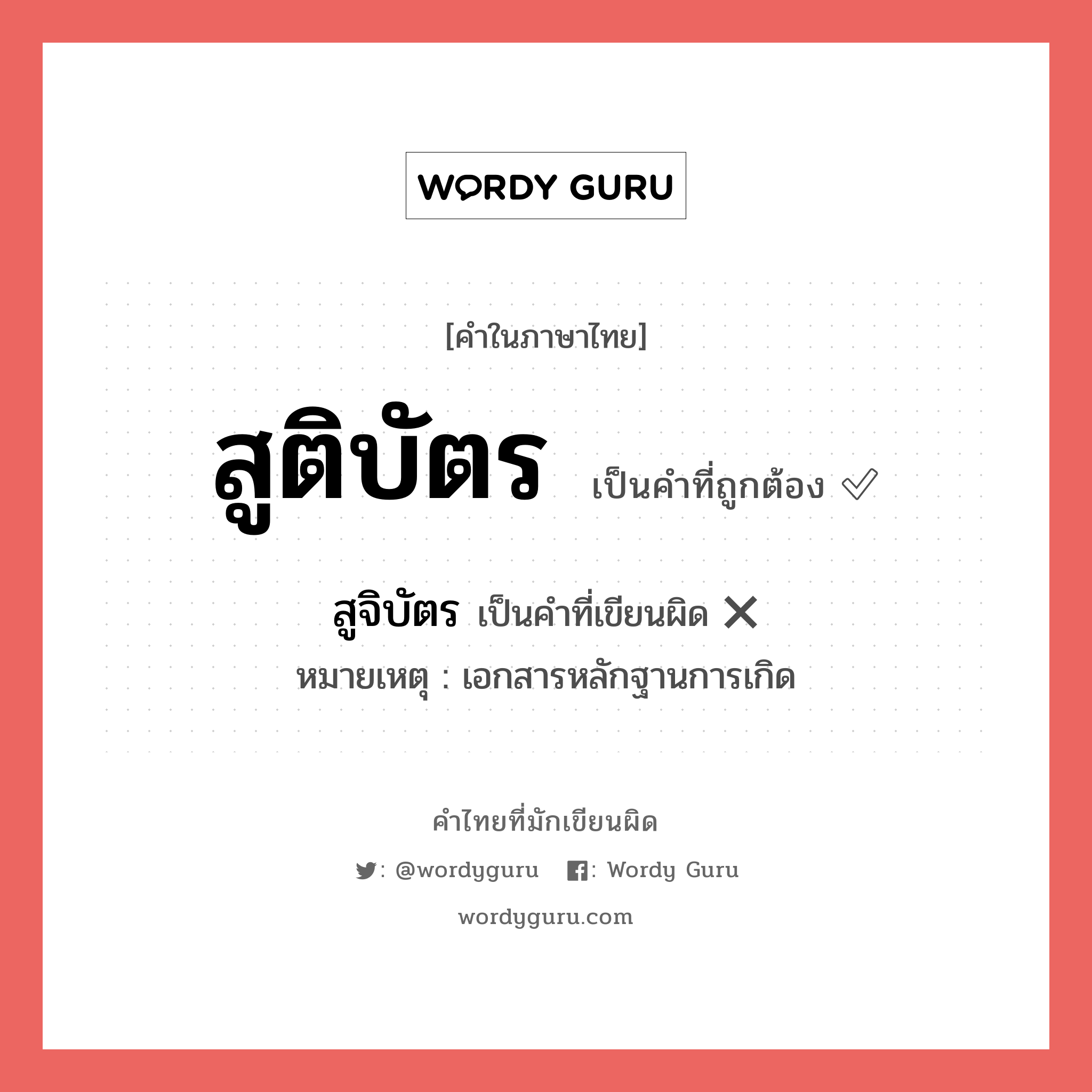 สูจิบัตร หรือ สูติบัตร คำไหนเขียนถูก?, คำในภาษาไทยที่มักเขียนผิด สูติบัตร คำที่ผิด ❌ สูจิบัตร หมายเหตุ เอกสารหลักฐานการเกิด