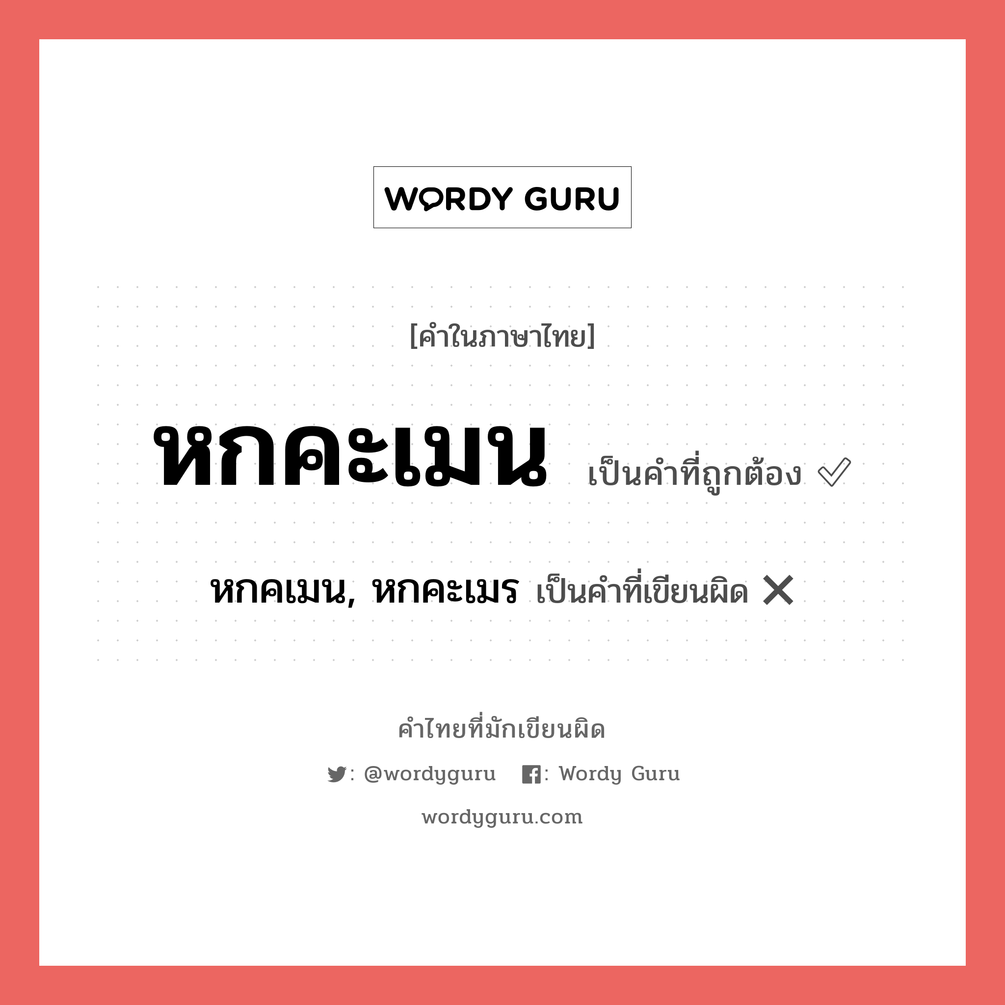 หกคะเมน หรือ หกคเมน, หกคะเมร คำไหนเขียนถูก?, คำในภาษาไทยที่มักเขียนผิด หกคะเมน คำที่ผิด ❌ หกคเมน, หกคะเมร