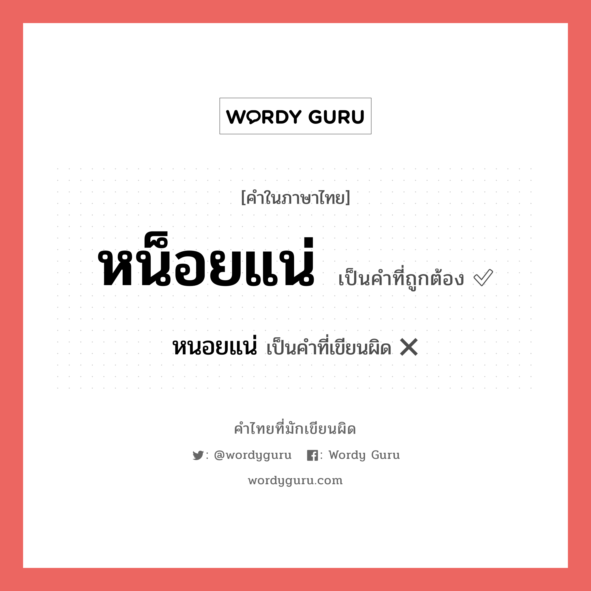 หนอยแน่ หรือ หน็อยแน่ คำไหนเขียนถูก?, คำในภาษาไทยที่มักเขียนผิด หนอยแน่ คำที่ผิด ❌ หน็อยแน่