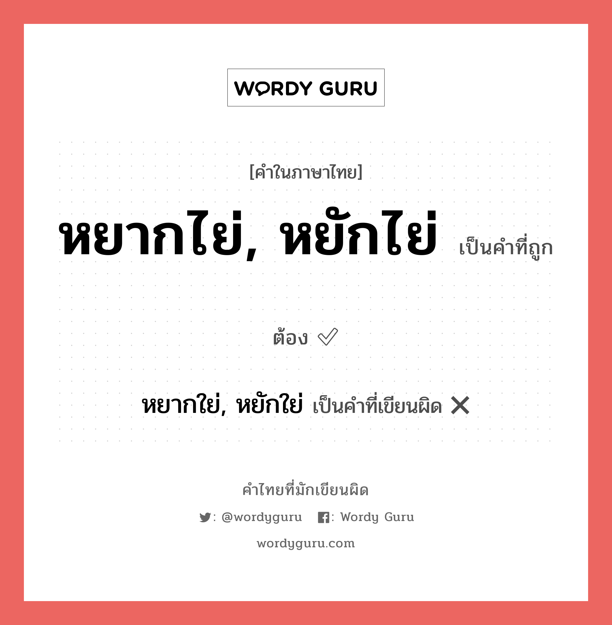 หยากไย่, หยักไย่ หรือ หยากใย่, หยักใย่ คำไหนเขียนถูก?, คำในภาษาไทยที่มักเขียนผิด หยากไย่, หยักไย่ คำที่ผิด ❌ หยากใย่, หยักใย่