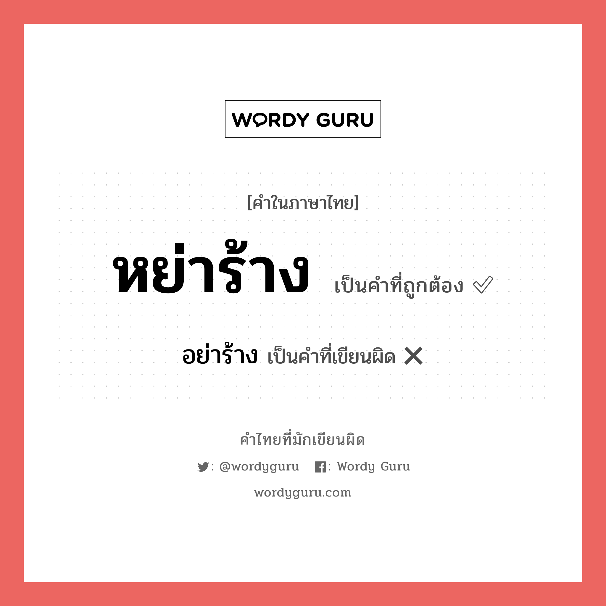 อย่าร้าง หรือ หย่าร้าง คำไหนเขียนถูก?, คำในภาษาไทยที่มักเขียนผิด อย่าร้าง คำที่ผิด ❌ หย่าร้าง