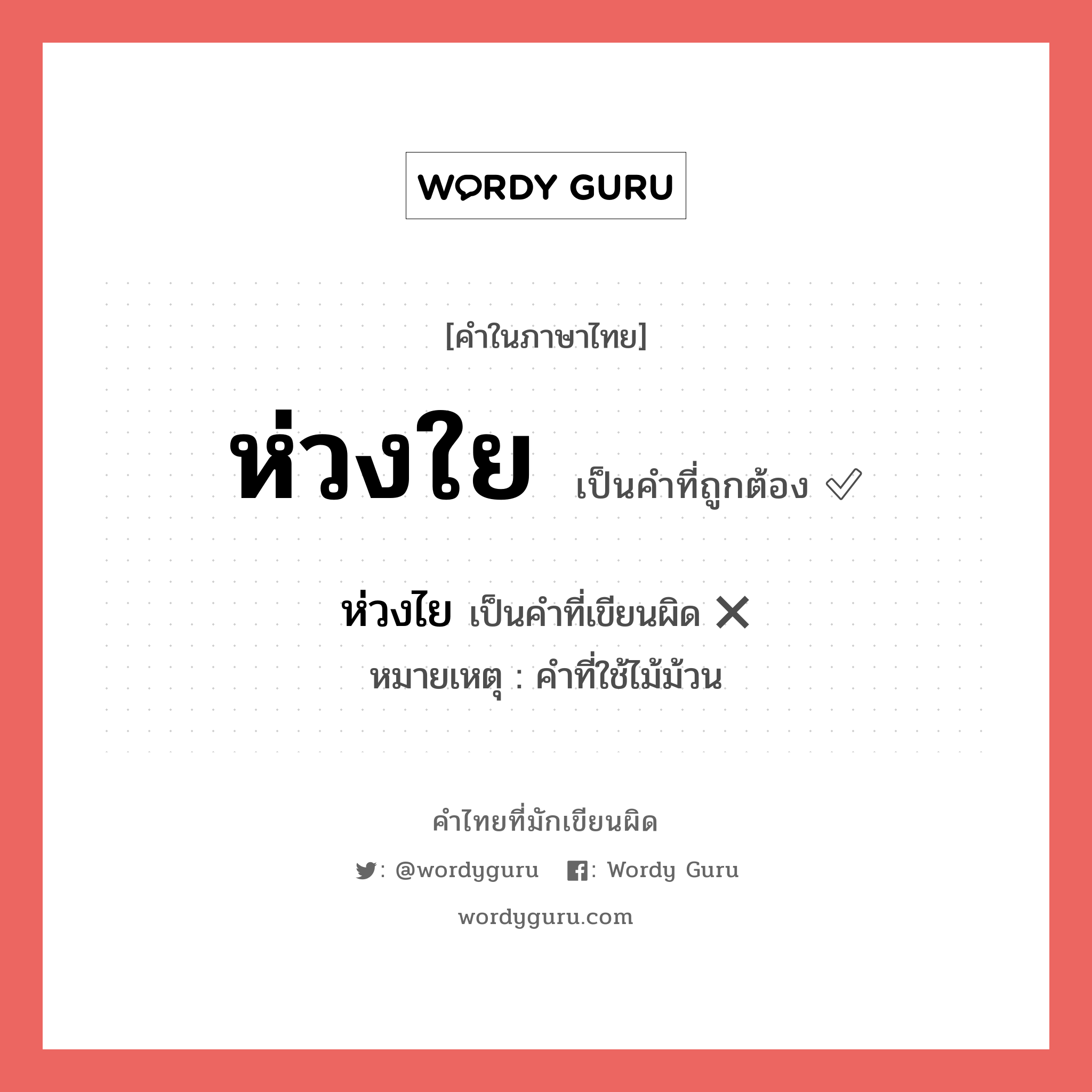 ห่วงไย หรือ ห่วงใย คำไหนเขียนถูก?, คำในภาษาไทยที่มักเขียนผิด ห่วงไย คำที่ผิด ❌ ห่วงใย หมายเหตุ คำที่ใช้ไม้ม้วน