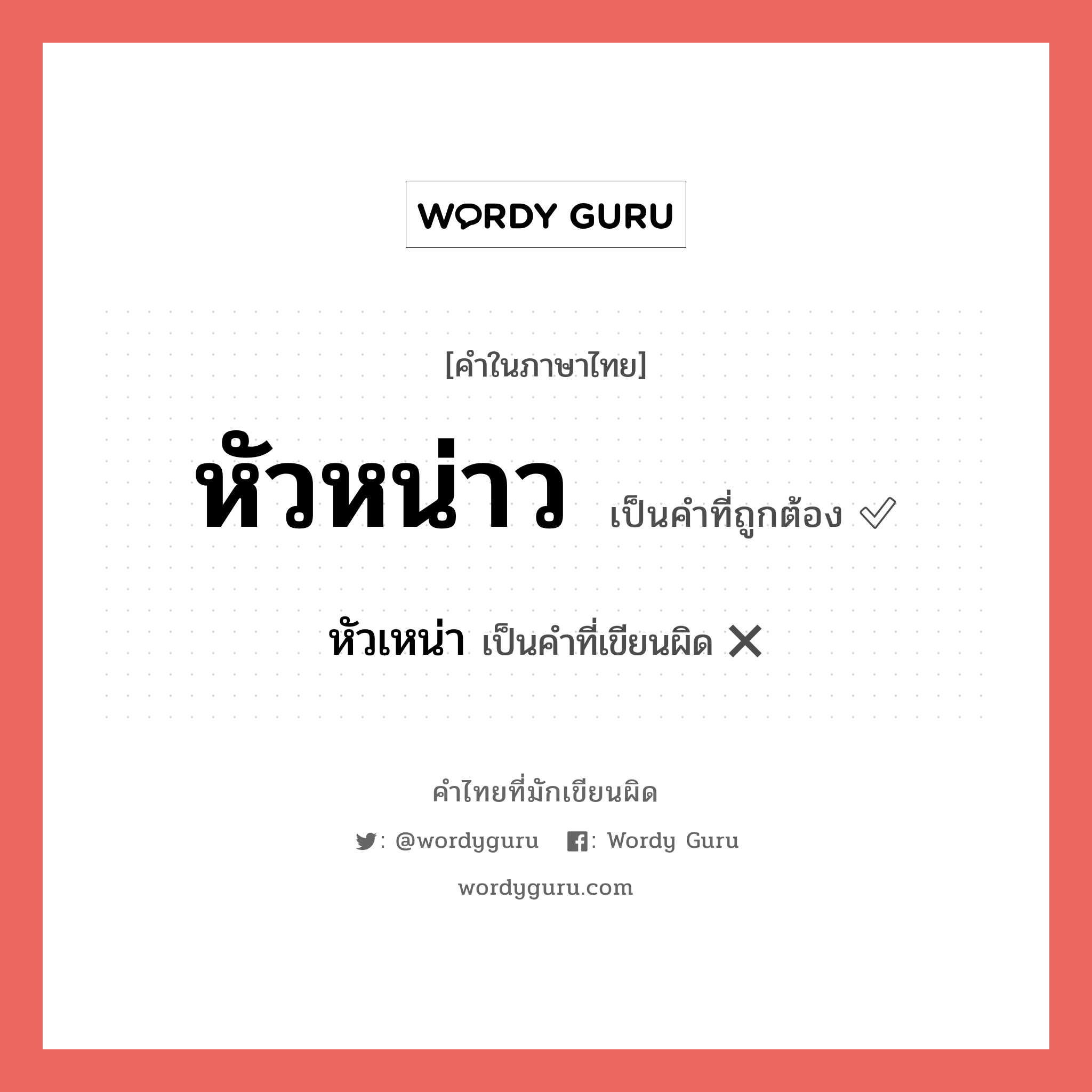 หัวหน่าว หรือ หัวเหน่า เขียนยังไง? คำไหนเขียนถูก?, คำในภาษาไทยที่มักเขียนผิด หัวหน่าว คำที่ผิด ❌ หัวเหน่า
