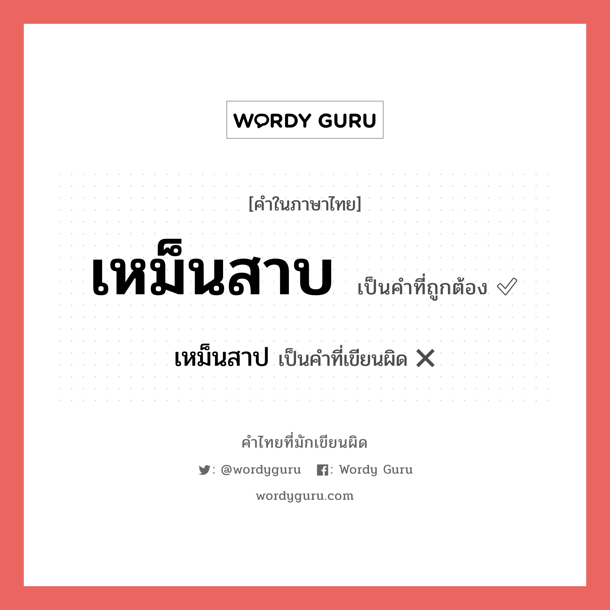 เหม็นสาป หรือ เหม็นสาบ คำไหนเขียนถูก?, คำในภาษาไทยที่มักเขียนผิด เหม็นสาป คำที่ผิด ❌ เหม็นสาบ
